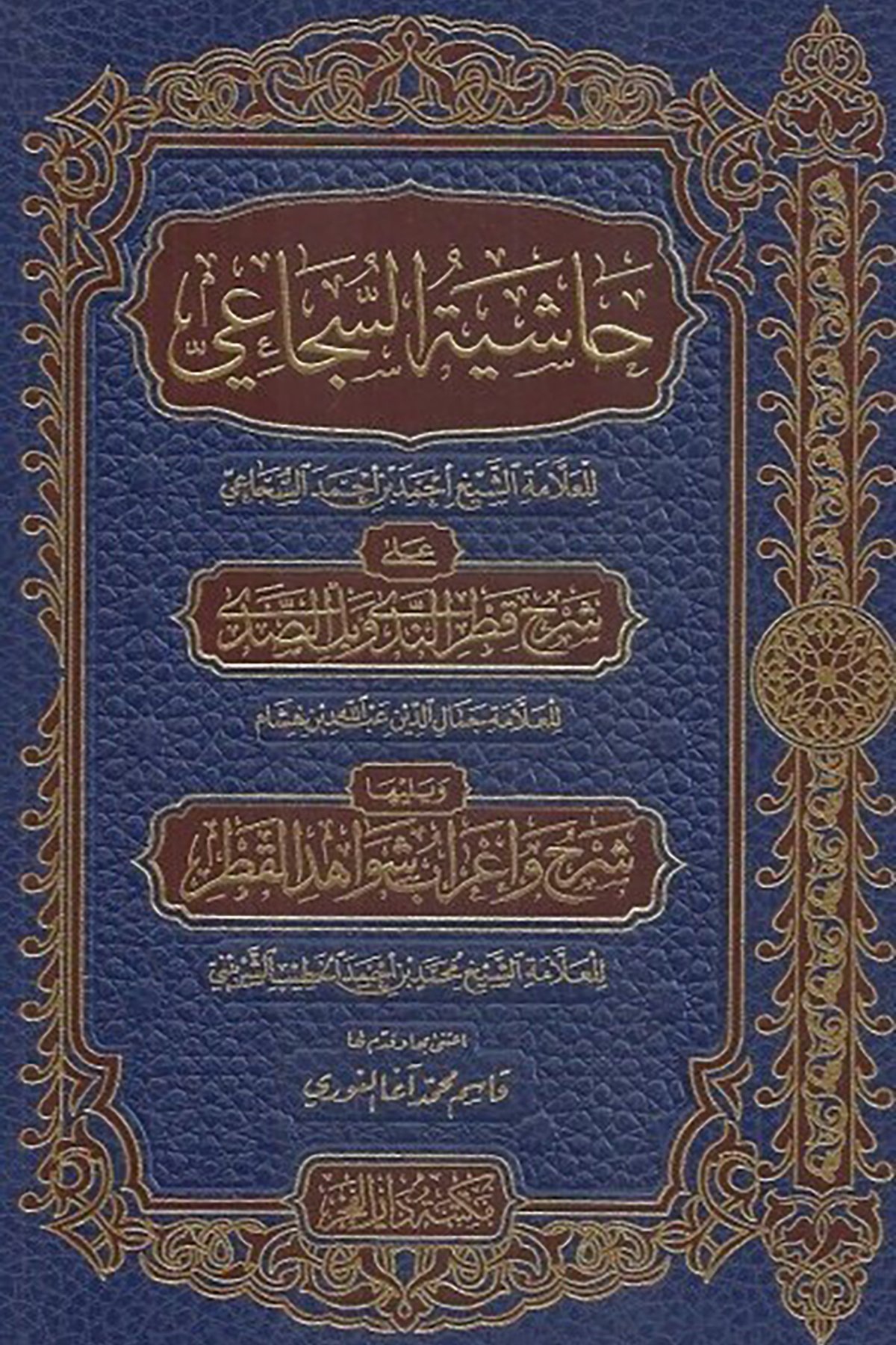 Haşiye Şücai حاشية السجاعي Dar'Ül FecrMuhtelif Ürünler