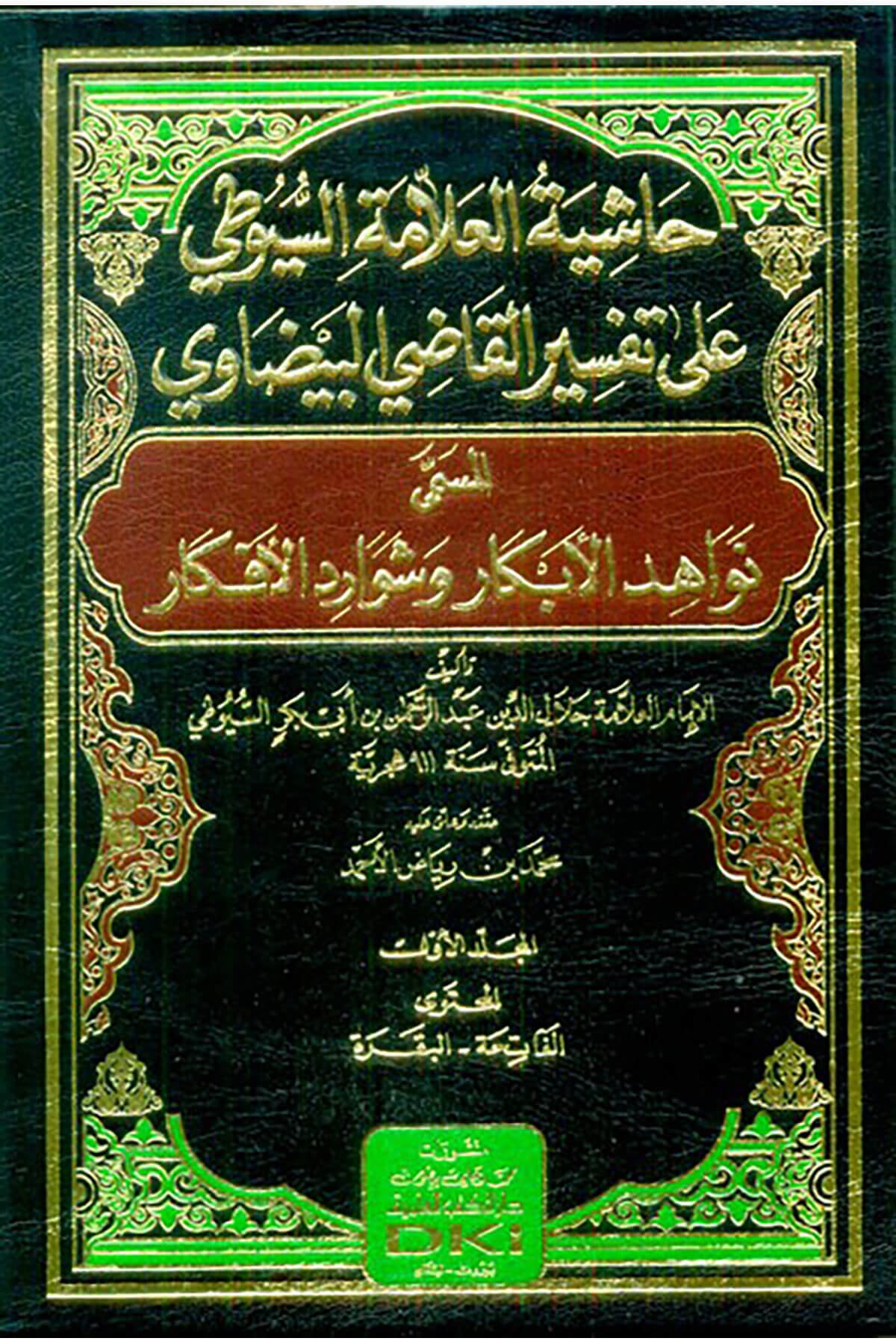 Hasiye Tul Allame Suyuti Ala Tefsiril Kadi Beyzavi El Musemma Nevahidul Ebkar Ve Şevaredul Efkar 4 Cilt - حاشية العلامة السيوطي على تفسير القاضي البيضاوي المسمى نواهد الأبكار وشوارد الأفكارDarü'l Kütübi'l İlmiyyeMuhtelif Ürünler