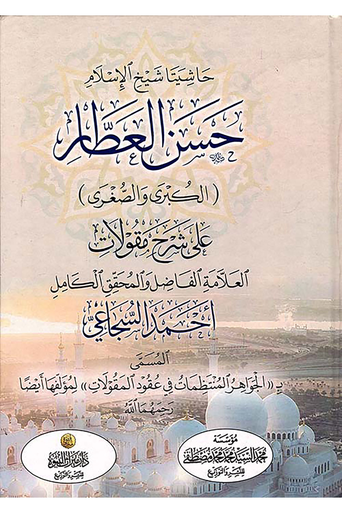 Haşiyeta Attar Ala Secai - حاشيتا العطار على السجاعي Dar Mirasü Nübüvve - دار ميراث النبوةArap Dili ve Edebiyatı