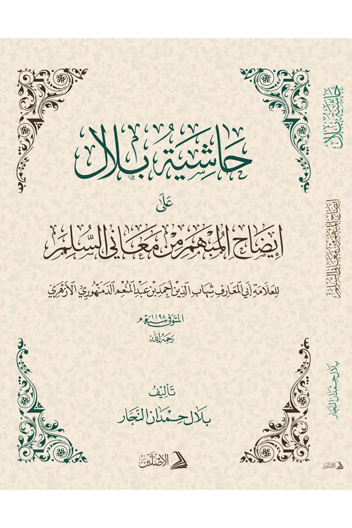 Haşiyetu Bilal Ala İzahil-Mübhem Min Meanis-Süllem Lil-Allame Ebil-Maarif Şihabüddin Ahmed B. Abdülmünim Ed-Demenhuri El-Ezheri - حاشية بلال على إيضاح المبهم من معاني السلم للعلامة أبي المعارف شهاب الدين أحمد بن عبد المنعم الدمنهوري الأزهريDarül AsleynMantık