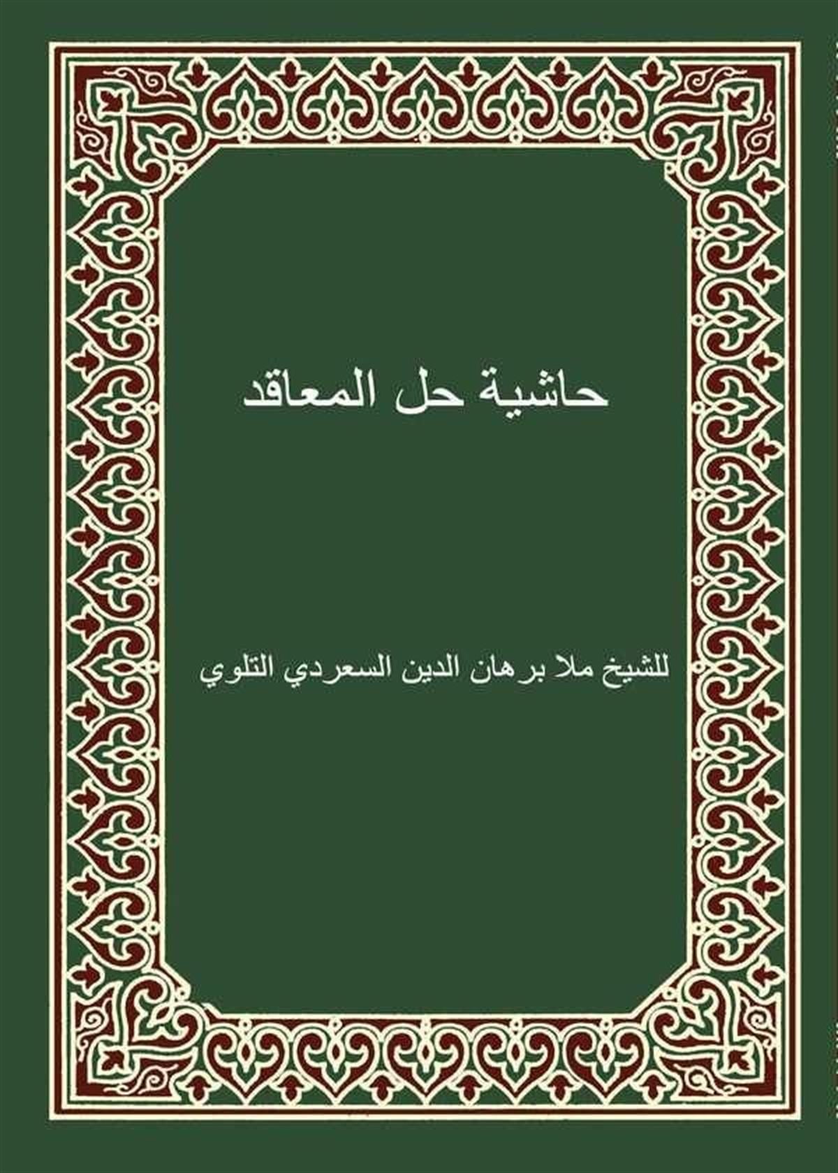 Haşiyetu Hallil Meakid-حاشية حل المعاقدDijital BaskıHadis Usulü
