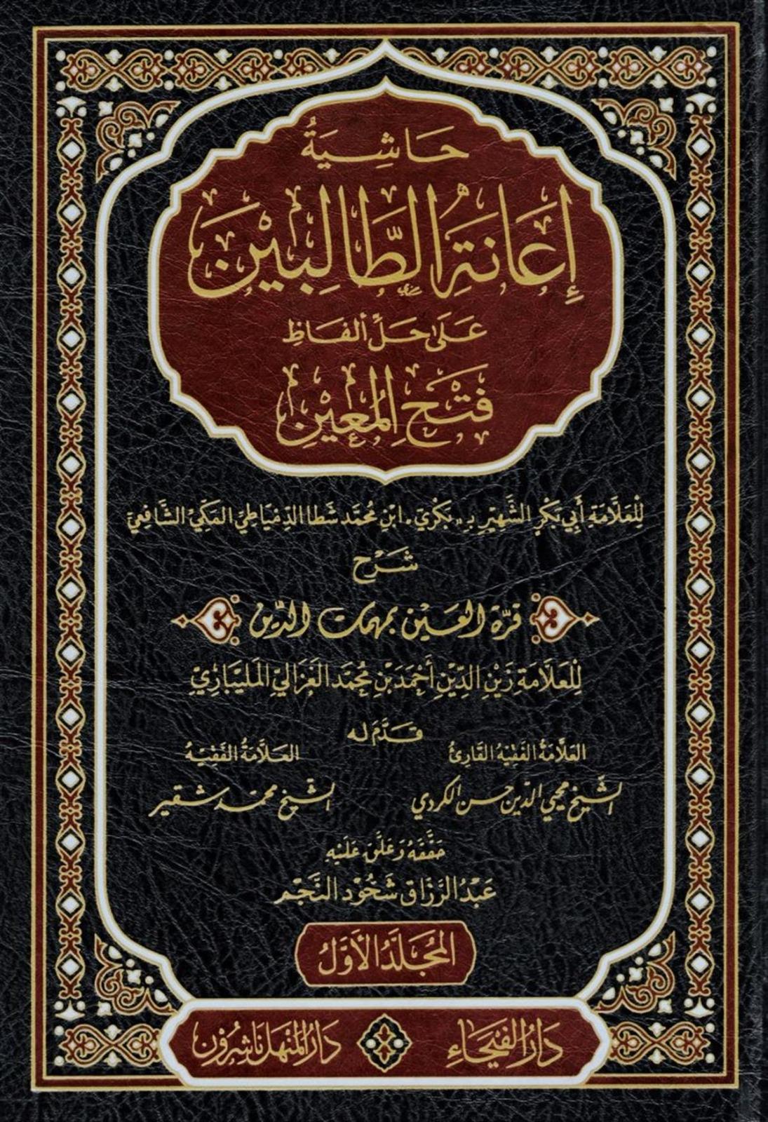 Haşiyetu İanetit Talibin Ala Halli Elfazi Fethil Muin Li Şerhi Kurretil Ayn Bi Mühimmatid Din / Zeynüddin Abdülaziz Zeynüddin Melibari 4 Cilt | حاشية إعانة الطالبينDar'ül FeyhaŞafii Fıkhı