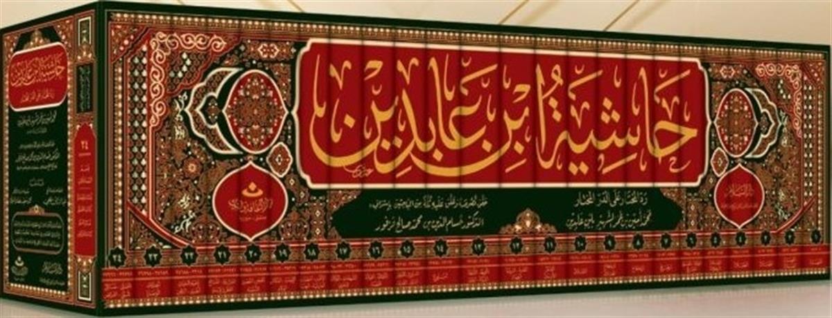 HAŞİYETU İBN ABİDİN REDDUL MUHTAR ALE DURERUL MUHTAR 1/24 - حاشية ابن عابدين رد المحتار على الدر المختارHaşimi YayıneviTasavvuf