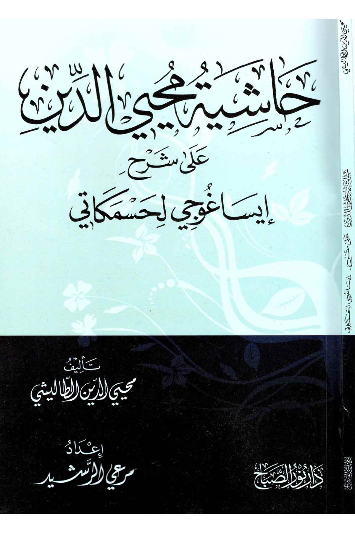 Haşiyetu Muhyiddin Ala Şarhi-İsağüci | حاشية محيي الدين على شرح إيساغوجيNursabah YayıneviMantık