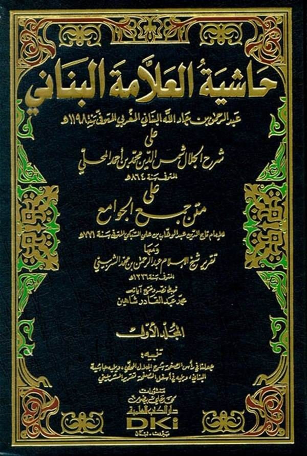 Haşiyetül Allame El Bennani Ala Şerhil Celal Şemseddin Muhammed B. Ahmed El Mahalli Ala Metnil CevamiDarü'l-Kütübi'l-İlmiyyeFıkıh Usulü