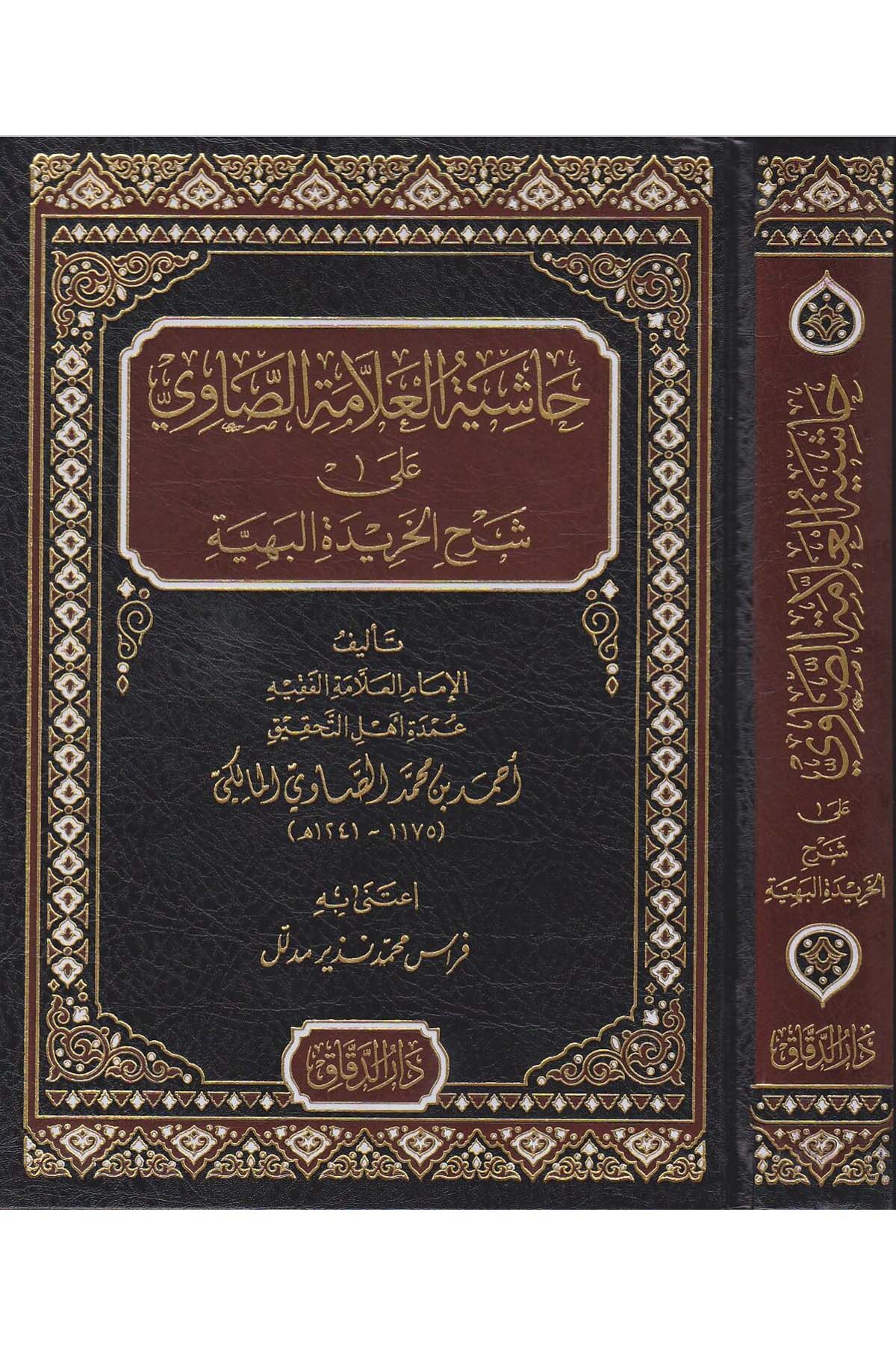 Haşiyetül allame es Savi ala Şerhil Haridetil behiyye - حاشية العلامة الصاوي على شرح الخريدة البهية - حاشية العلامة الصاوي على شرح اMektebetü Darüd DekkakKelam ve Akaid