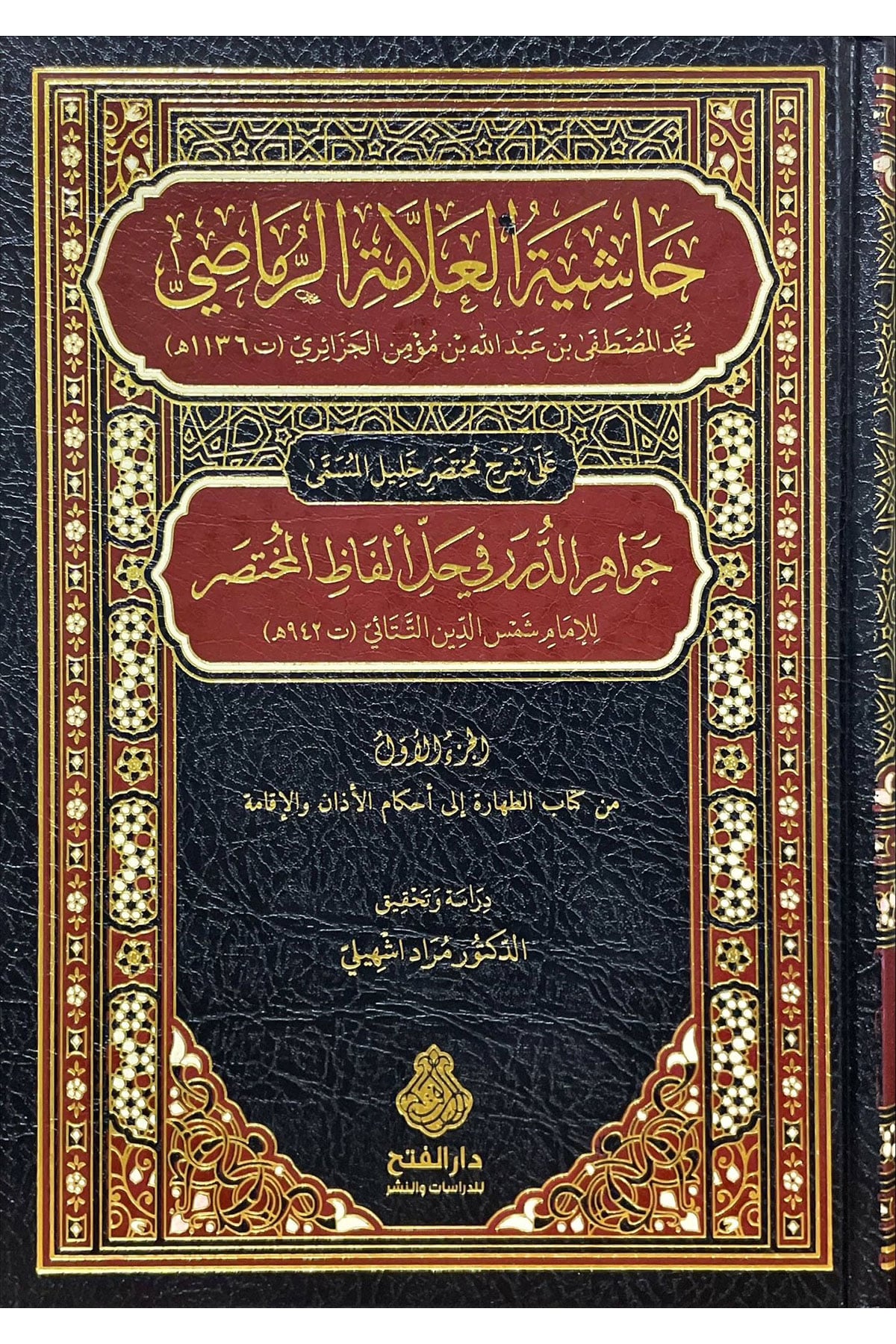 Haşiyetül Allame Raması Ala Şerhi Muhtasar Halil El Müsemma Cevahirüd Dürer Fi Halli Elfazıl Muhtasar 10 Cilt - حاشية العلامة الرماصي على شرح مختصر خليل المسمى جواهر الدرر في حل ألفاظ المختصرDarül Feth Lid Dirasat Ven NeşrMaliki Fıkıhı