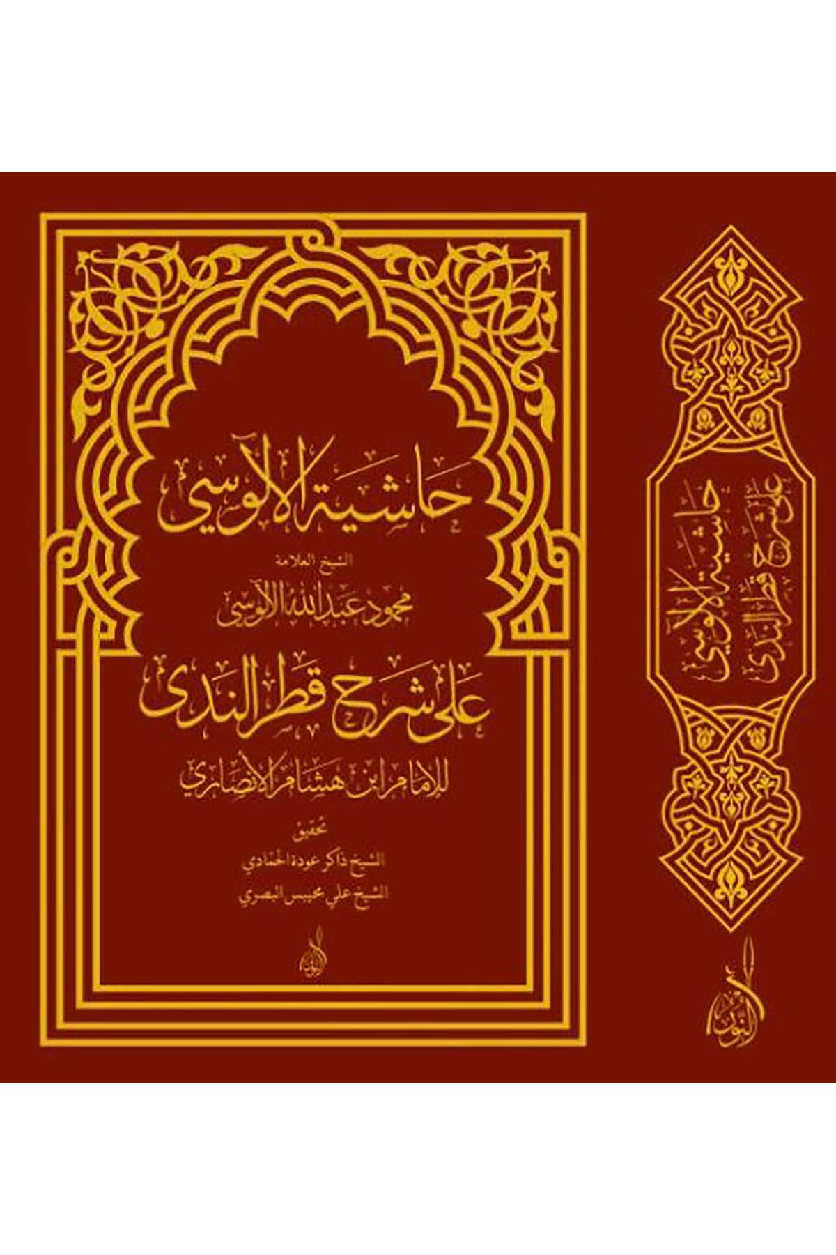 Haşiyetül Alusi El Mismatüt Tarif vet Talid fi İkmal Haşiyetil Valid - حاشية الألوسي المسماة الطارف والتالد في إكمال حاشية الوالدDarun Nurul MübinArap Dili ve Edebiyatı