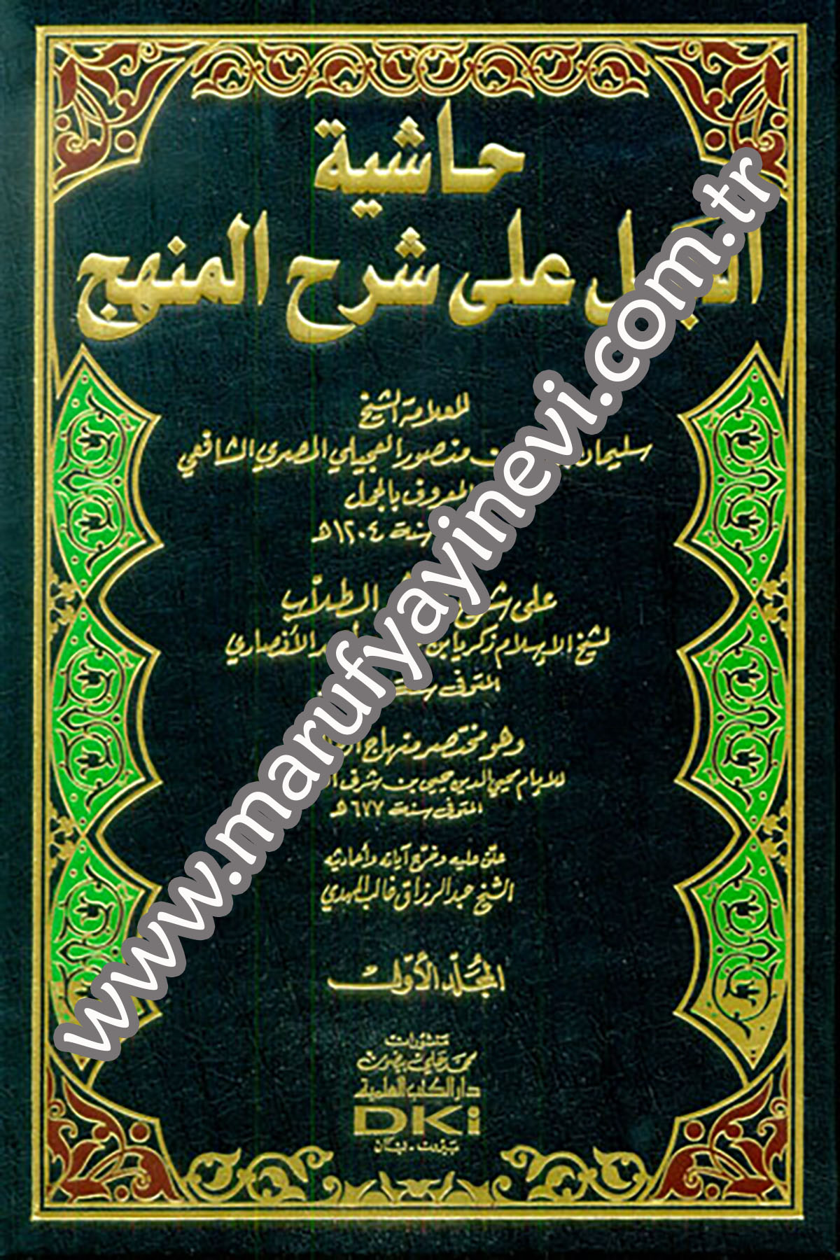 Haşiyetül Cemel Ala Şerhil MenhecDarü'l-Kütübi'l-İlmiyyeŞafii Fıkıhı