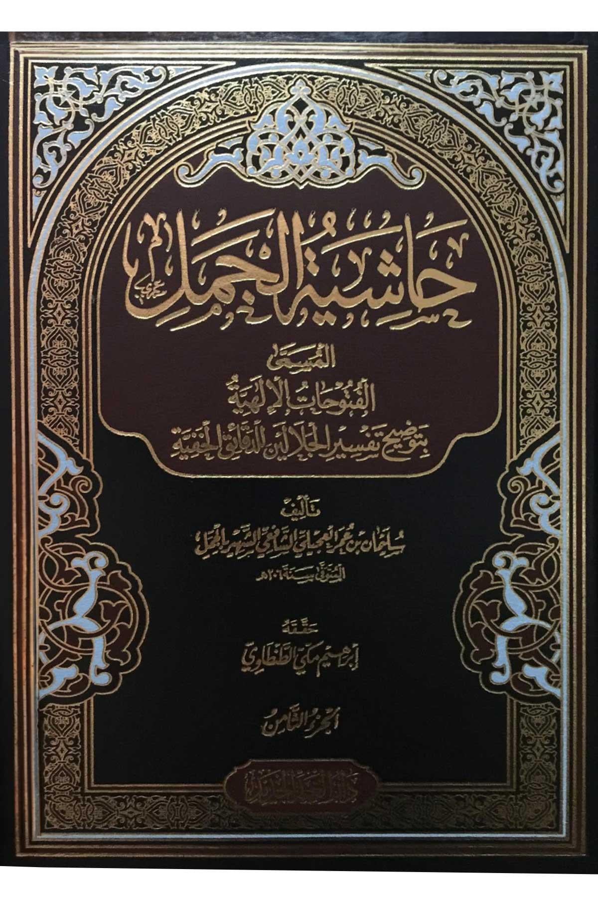 Haşiyetü'l - Cemel El - Fütuhatü'l - İlahiyye bi - Tavdihi Tefsiri'l - Celaleyn li'd - Dekaiki'l - Hafiyye - حاشية الجمل المسمى الفتوحات الإلهية بتوضيح تفسير الجلالين للدقائق الخفيةDarü'l Gaddi'l CedidTefsir