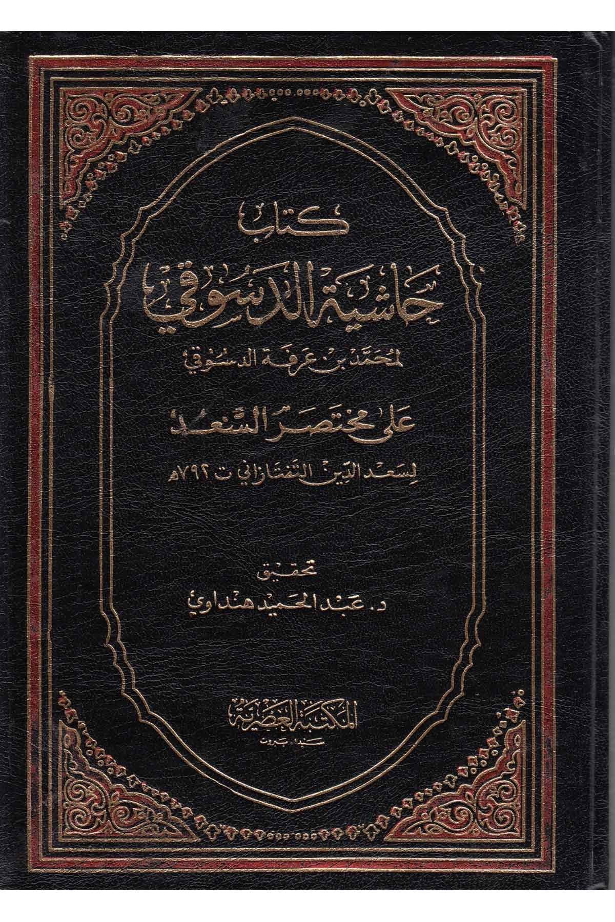 Haşiyetul Dusuki Ale Muhtasaril Sead Şerhi Telhisil Miftah - حاشية الدسوقي على مختصر السعد شرح تلخيص المفتاحMektebetül AsriyyeBelegat