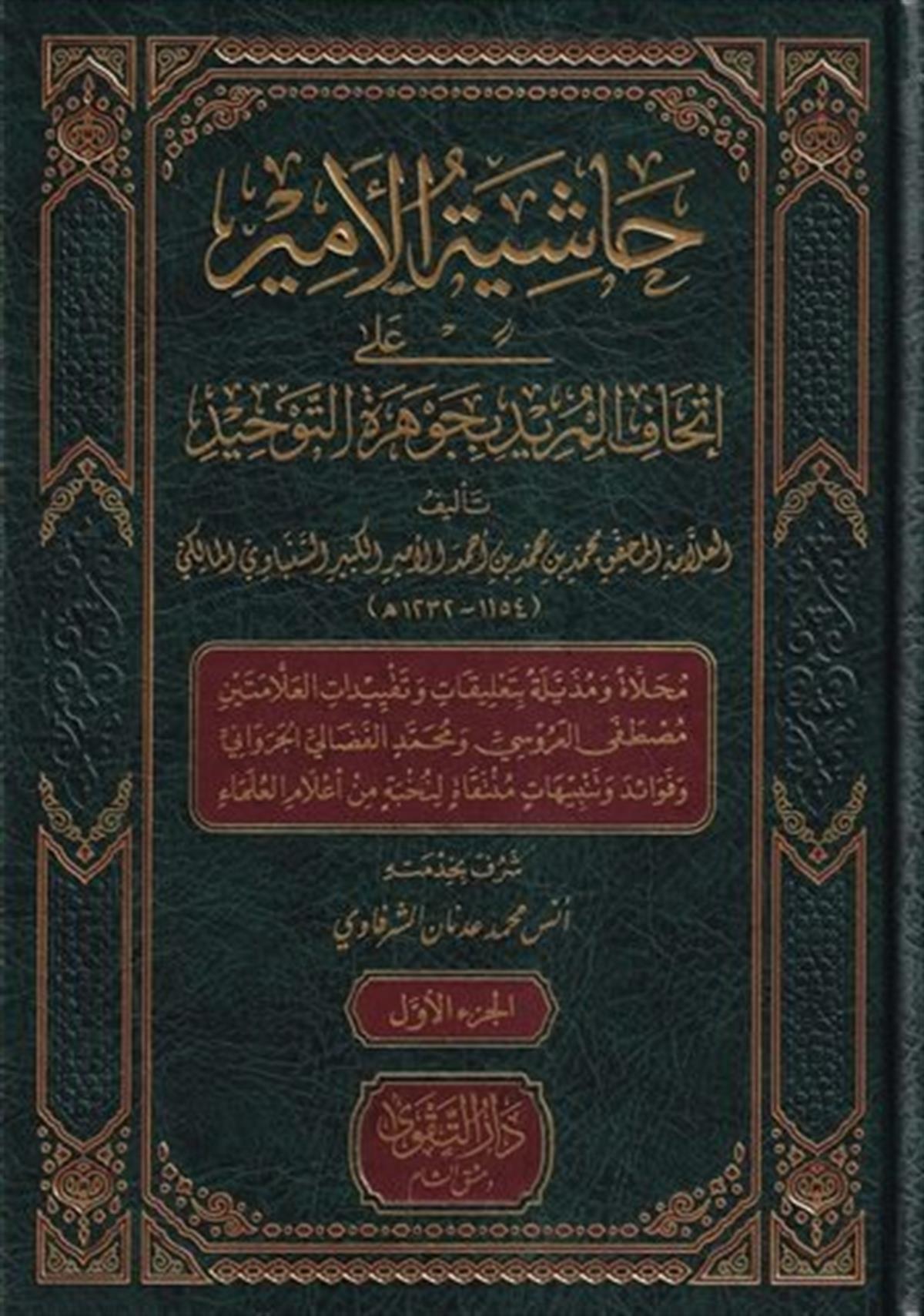 Haşiyetül Emir ala İthafil Mürid bi Cevheretit Tevhid-حاشية الأمير على إتحاف المريد بجوهرة التوحيدDarüt TakvaKelam ve Akaid