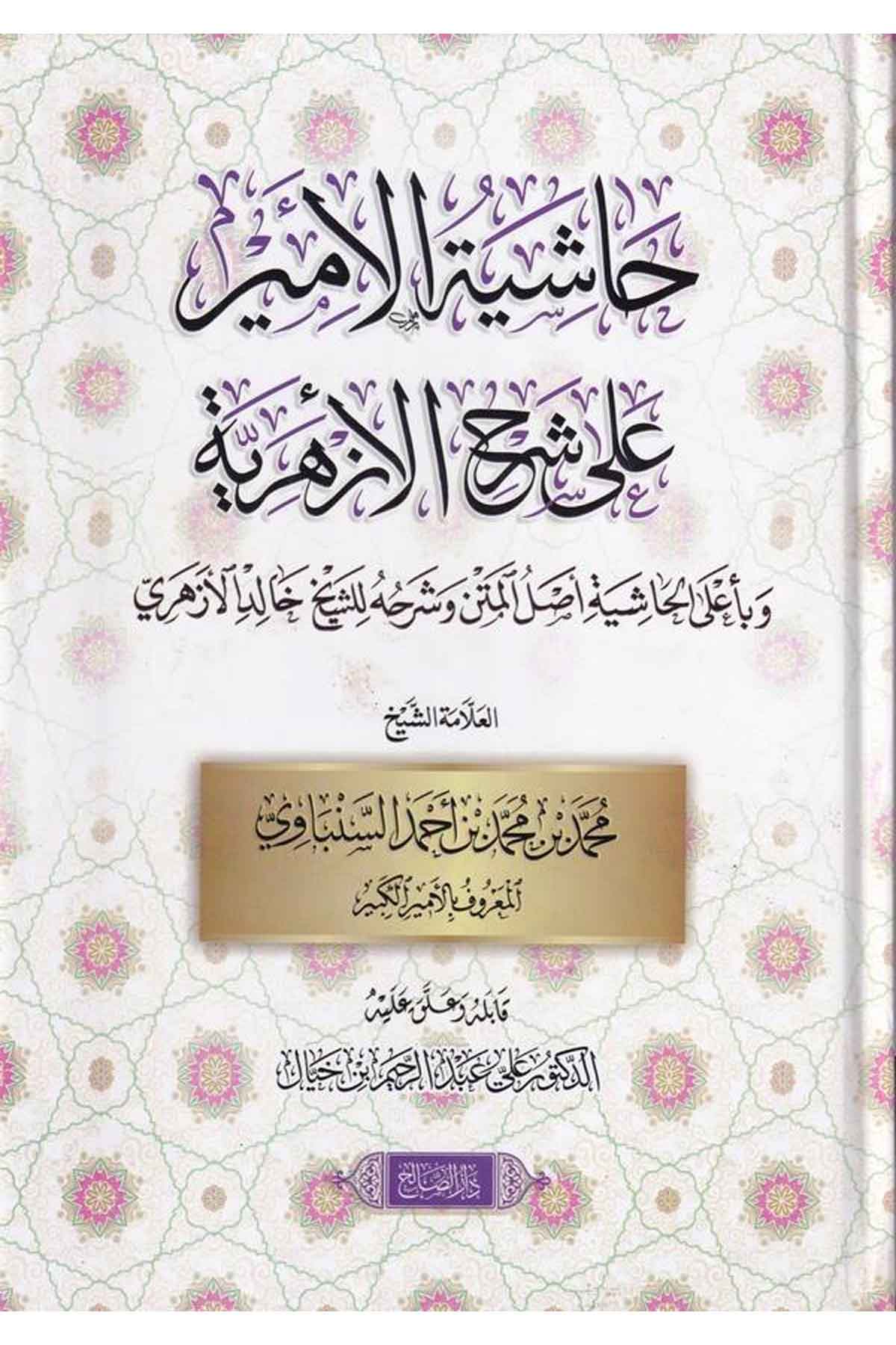 Haşiyetül Emir Ala Şerhil Ezheriye Ve Bi Ala El Haşiye Aslül Metn Ve Şerhühü Lil Şeyh Halidi El Ezheri-حاشية الأمير على شرح الأزDarüs SalihArap Dili ve Edebiyatı