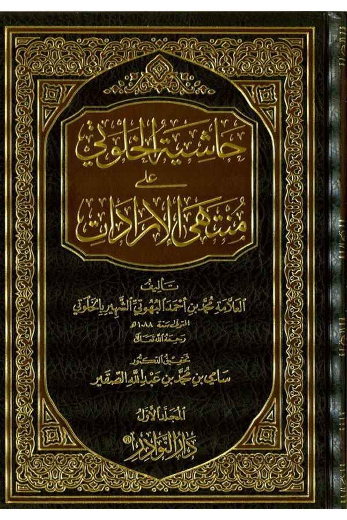 Haşiyetül Halveti ala Müntehal İradat-حاشية الخلوتي على منتهى الإراداتDarün NevadirHanbeli Fıkıh