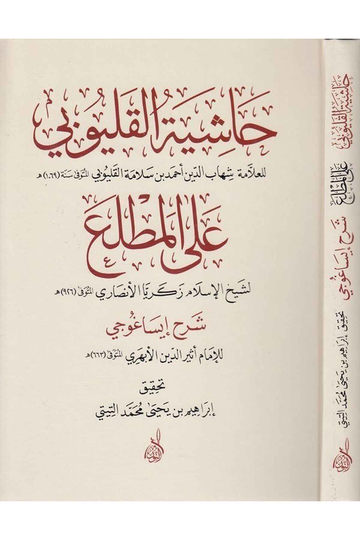 Haşiyetül Kalyubi alel Matla-حاشية القليوبي على المطلعDarun Nurul MübinMantık
