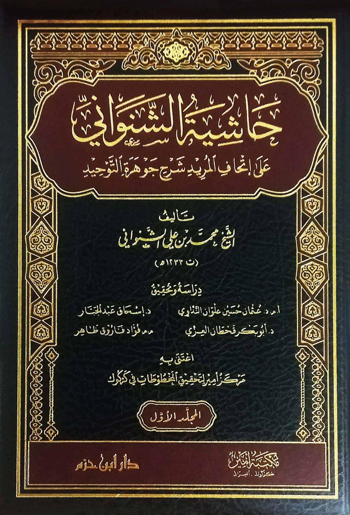 Haşiyetul Şinvani Ale İthaful Murid Şerh Cevheretul Tevhid - حاشية الشنواني على إتحاف المريد شرح جوهرة التوحيدDar'ül İbn HazmMaliki Fıkhı