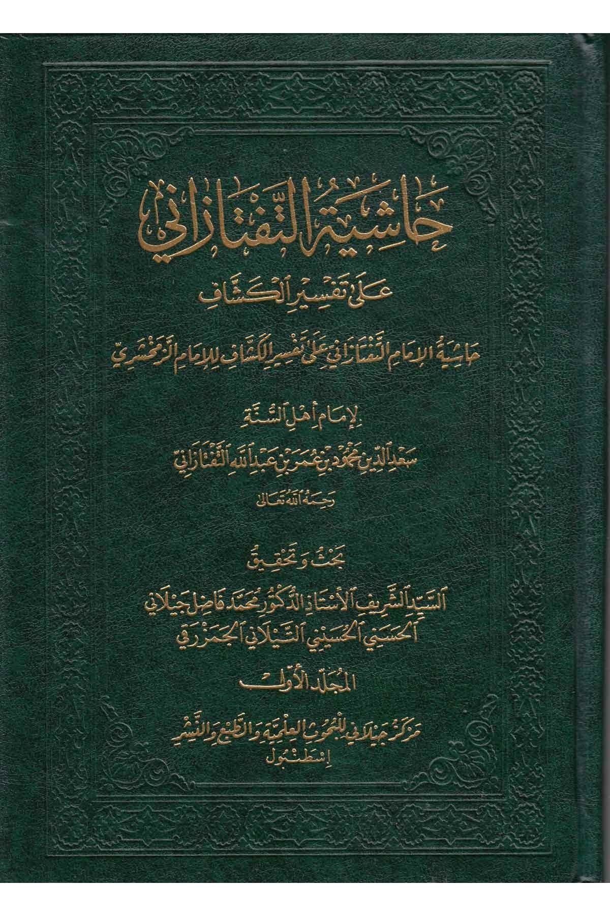 Haşiyetul Teftezani Ale Tefsiril Keşşaf - حاشية التفتازاني على تفسير الكشاف Merkezü'l-Geylani li'l-Buhusi'l-İlmiyye - مركز الجيلاني للبحوث العلميةTefsir