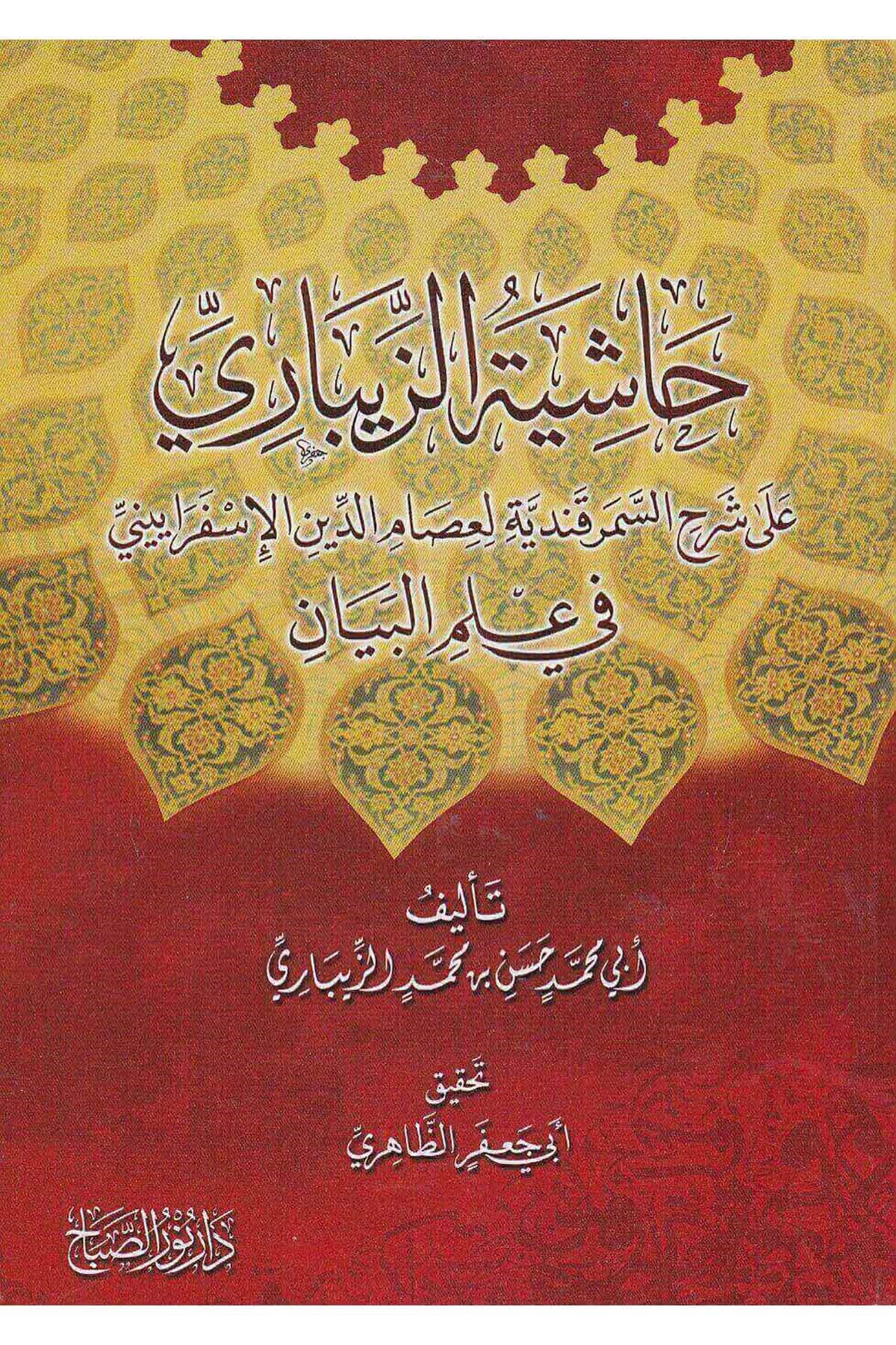Haşiyetü'l - Zibari Ala Şerhis Semerkandiyye Fi İlmil Beyan | حاشية الزيباري على شرح السمرقندية في علم البيانNursabah YayıneviBelegat