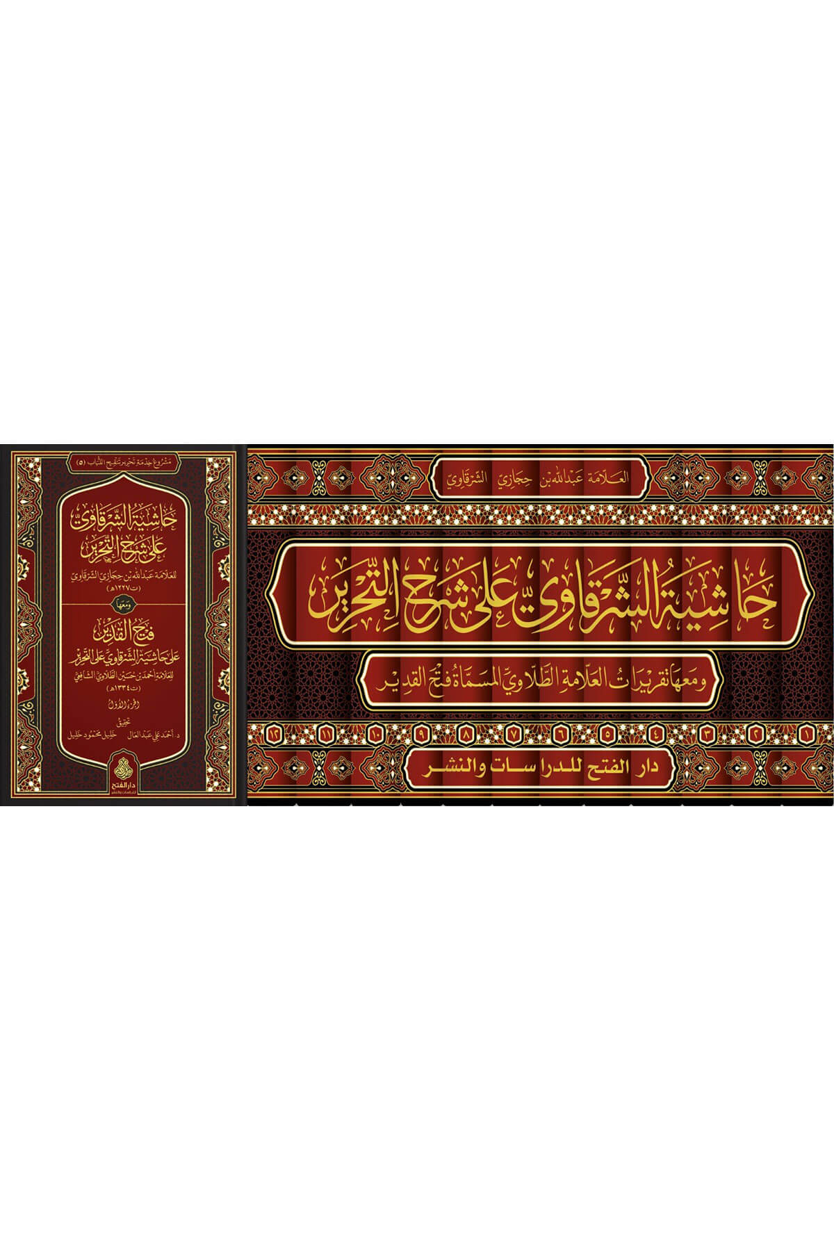 Haşiyetüş-Şerkavi 12 Cilt -  حاشية الشرقاوي على شرح التحريرDarül Feth Lid Dirasat Ven NeşrŞafii Fıkhı