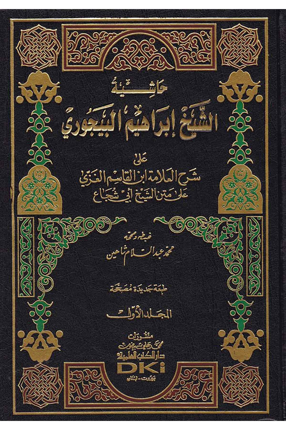 Haşiyetüş Şeyh İbrahim El Bacuri Ala Şerhil Allame İbnil Kasım El Gazzi | حاشية البيجوري على شرح الغزي على متن أبي شجاع 1/2Darü'l-Kütübi'l-İlmiyyeŞafii Fıkhı