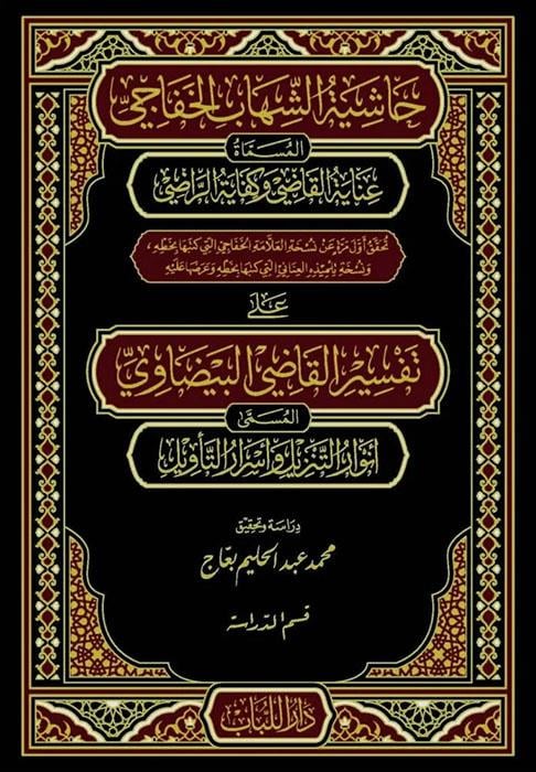 Haşiyetüş Şihab Ala Tefsiri Kadi Beydavi - حاشية الشهاب الخفاجي على تفسير القاضي البيضاويDar'ül Lübab ŞamTefsir