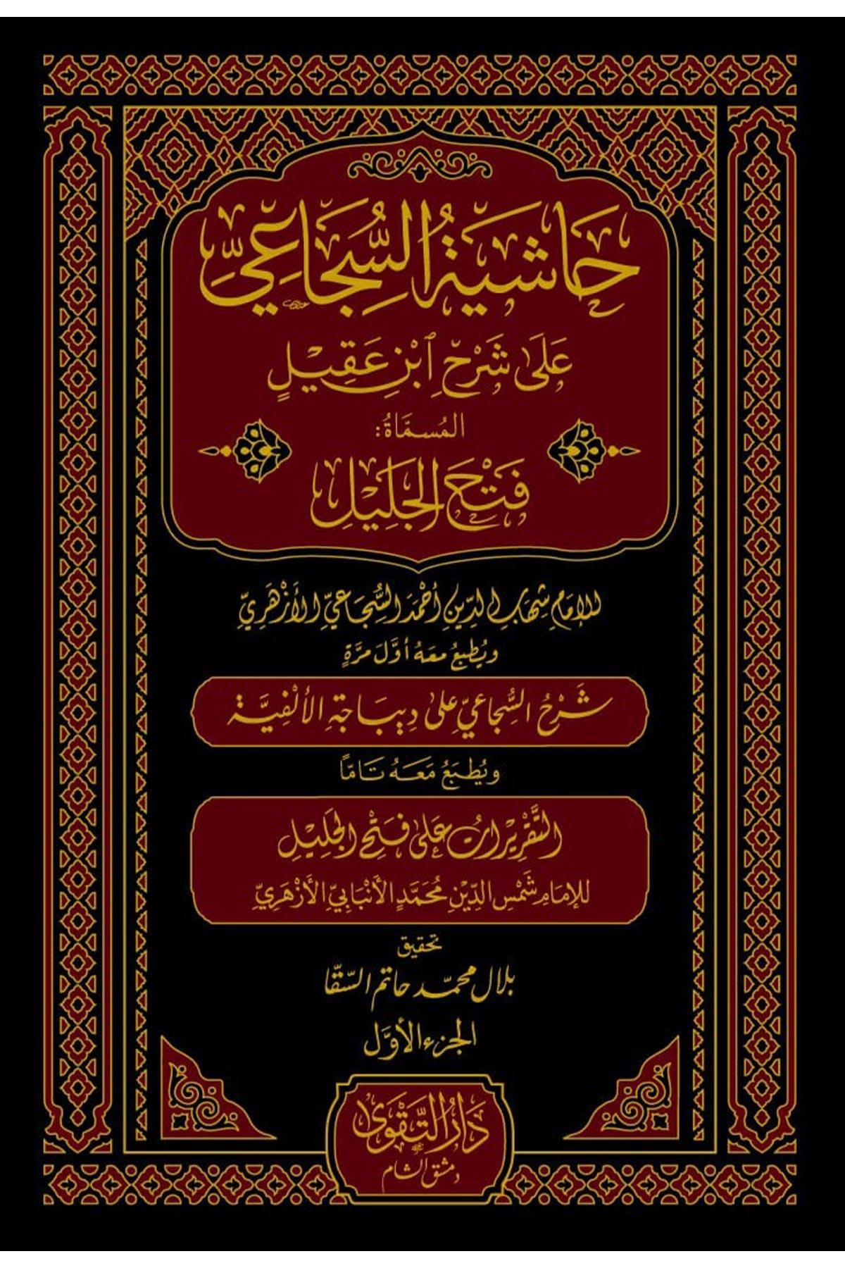 Haşiyetüs Sücai Ala Şerhu İbni Akil - حاشية السجاعي على شرح ابن عقيل 1/5 Darüt TakvaArap Dili ve Edebiyatı