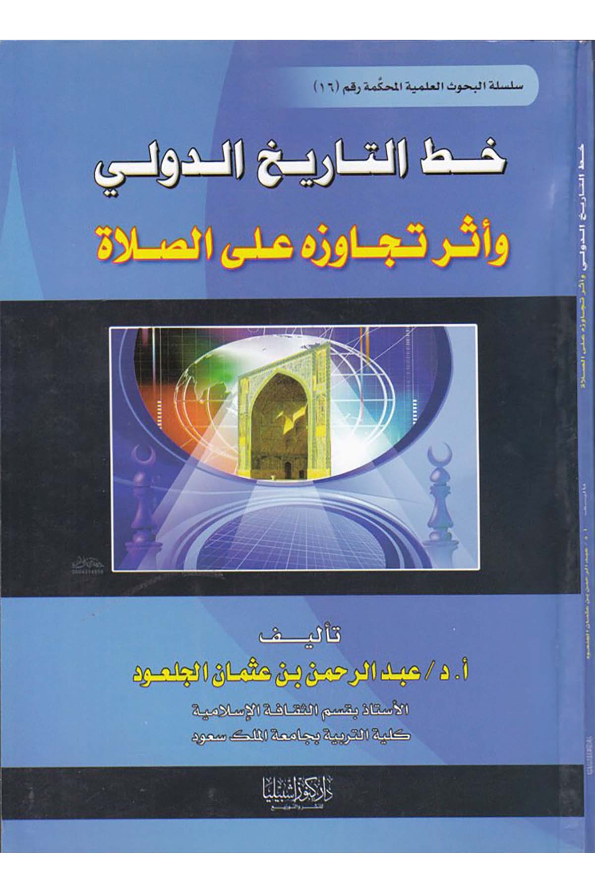 Hattu't-Tarihi'd-Devli ve Eseru Tecavüzihi ala's-Salat - خط التاريخ الدولي Daru Künuzi İşbilya - دار كنوز إشبيلياFıkıh