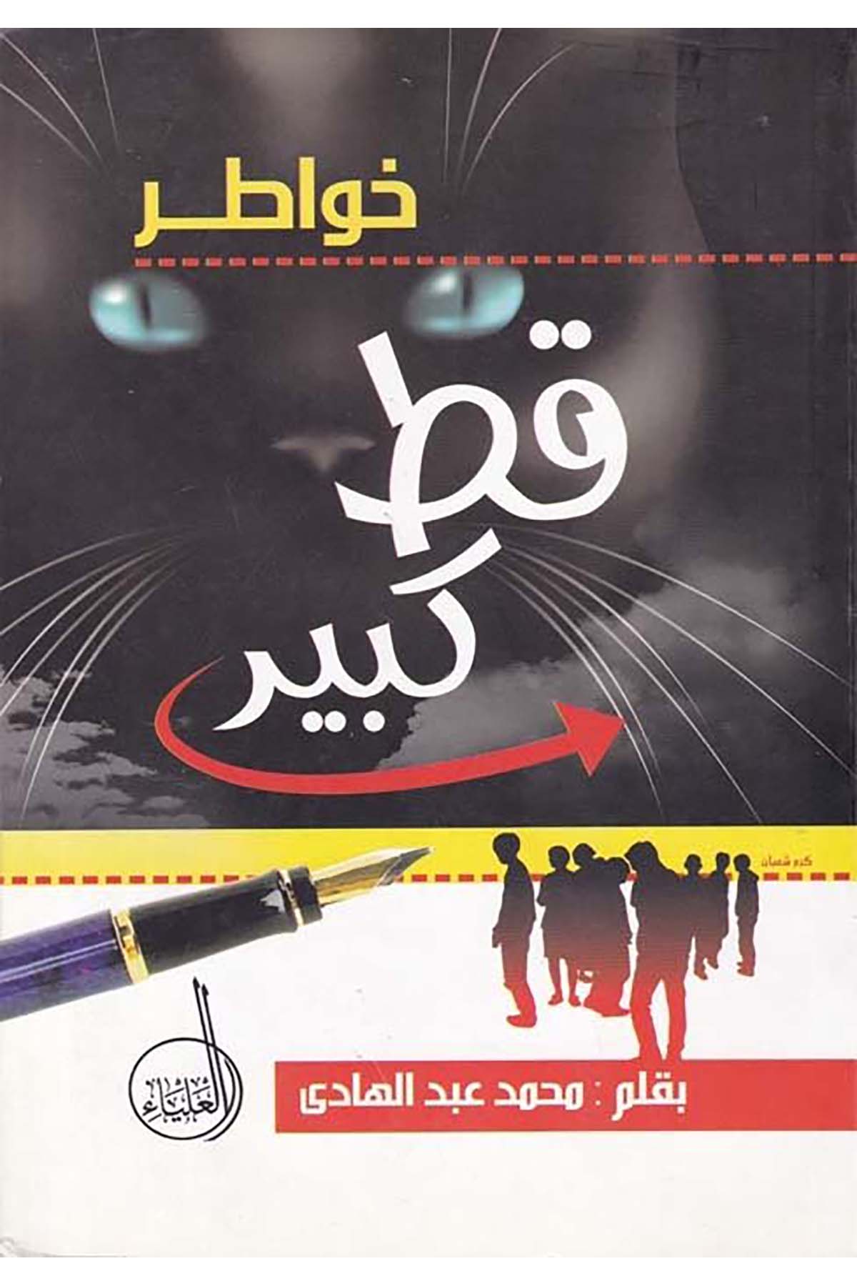 Havatır Kat Kebir - خواطر قط كبير Müessesetü'l-Alya - مؤسسة العلياءEğitim