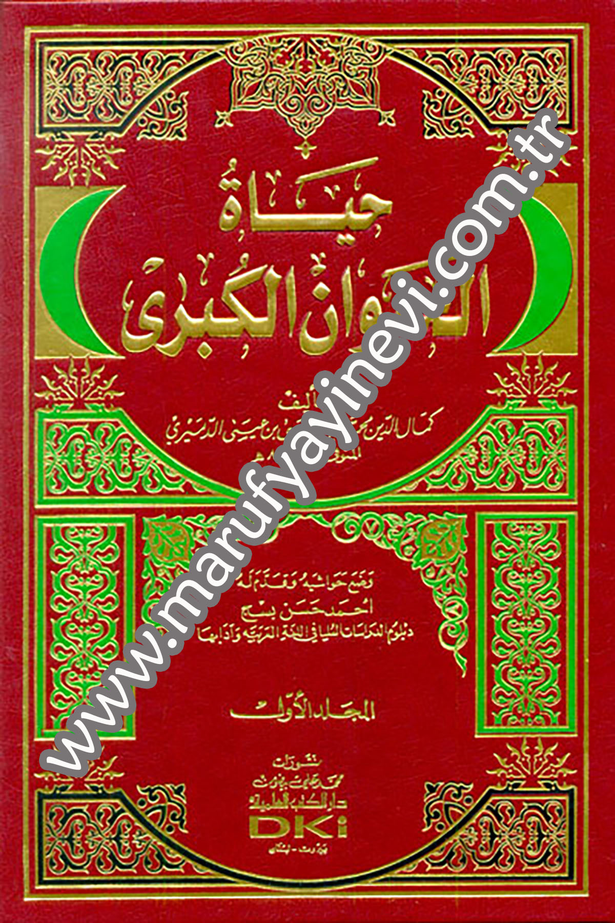 Hayatül HayevanDarü'l-Kütübi'l-İlmiyyeAnsiklopedi Ve Katalog