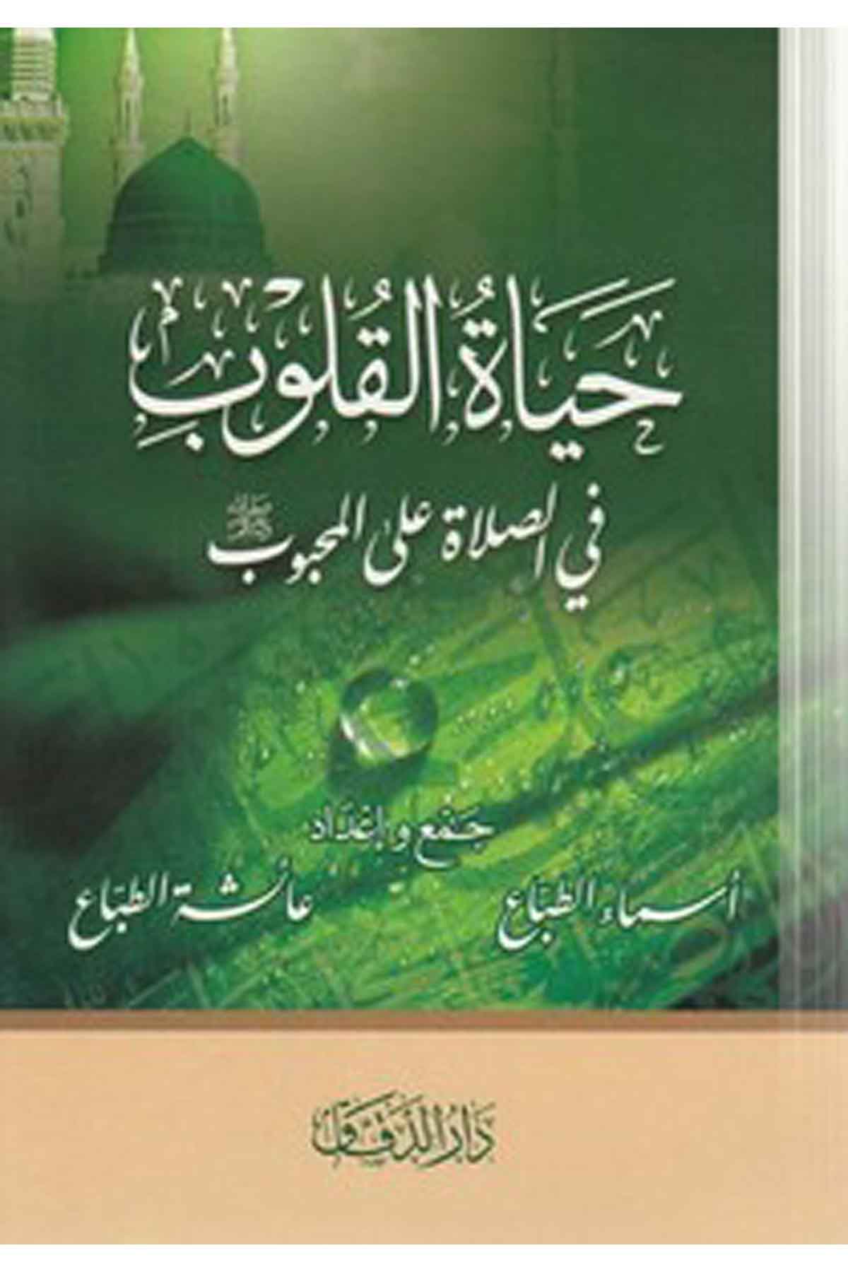 Hayatül kul ub fis salat alel mahbub-حياة القلوب في الصلاة على المحبوبMektebetü Darüd DekkakTasavvuf