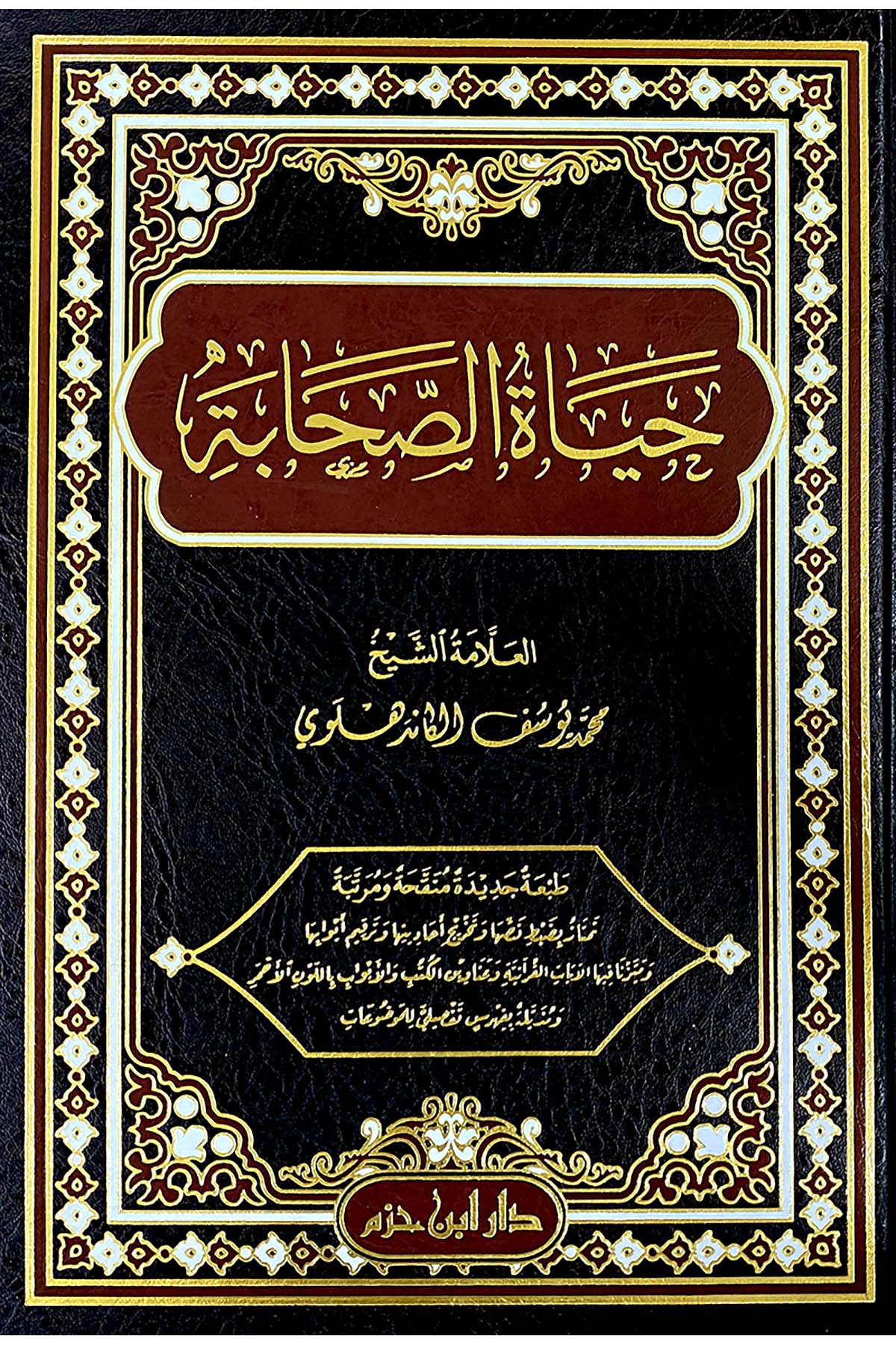 Hayatü's-Sahabe - حياة الصحابة Daru İbn Hazm - دار ابن حزمDinler Tarihi