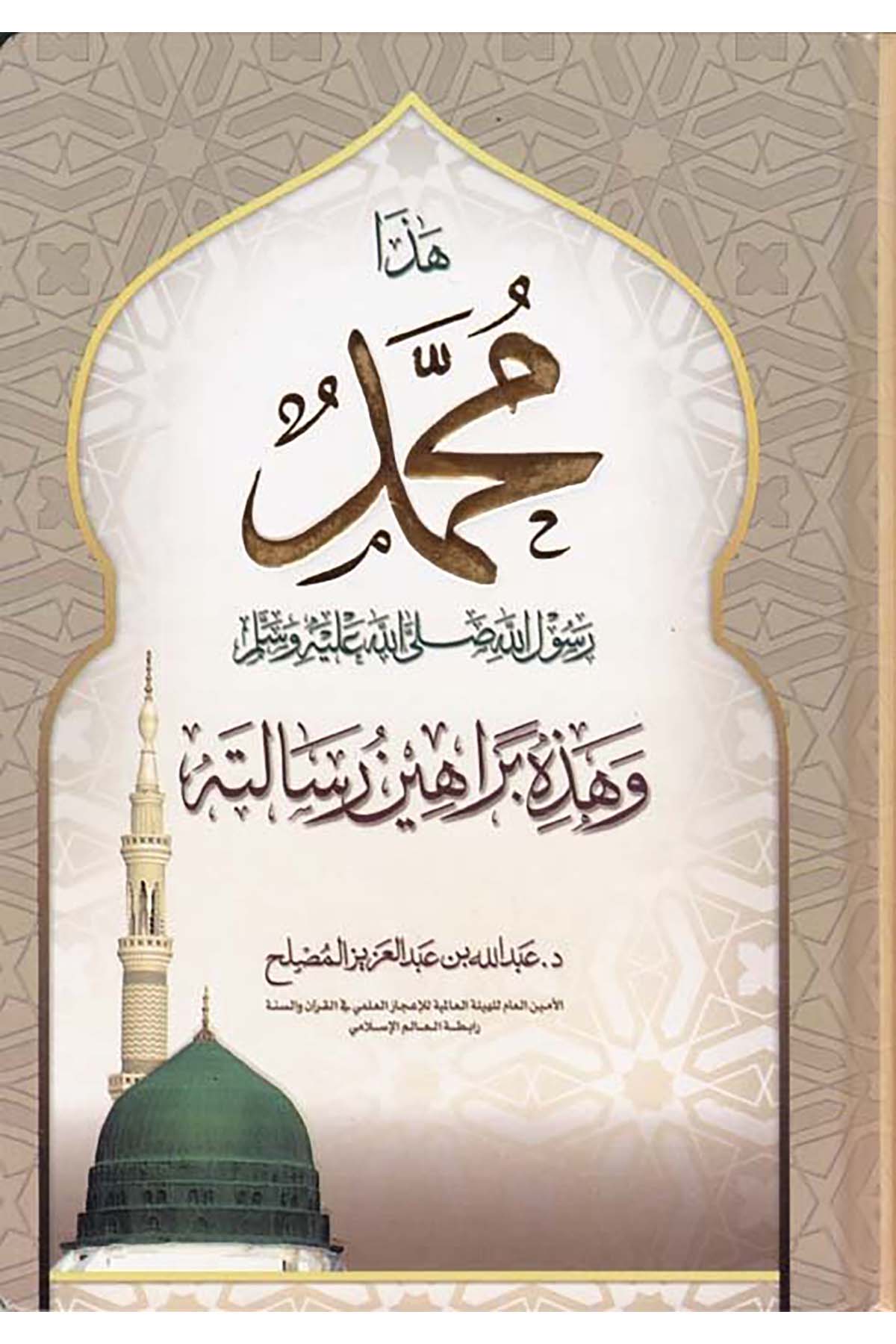 Haza Muhammed Rasuüllah (S.A.V.) - هذا محمد رسول الله ﷺ Rabıtatü'l-Alemi'l-İslami - رابطة العالم الإسلاميSiyer