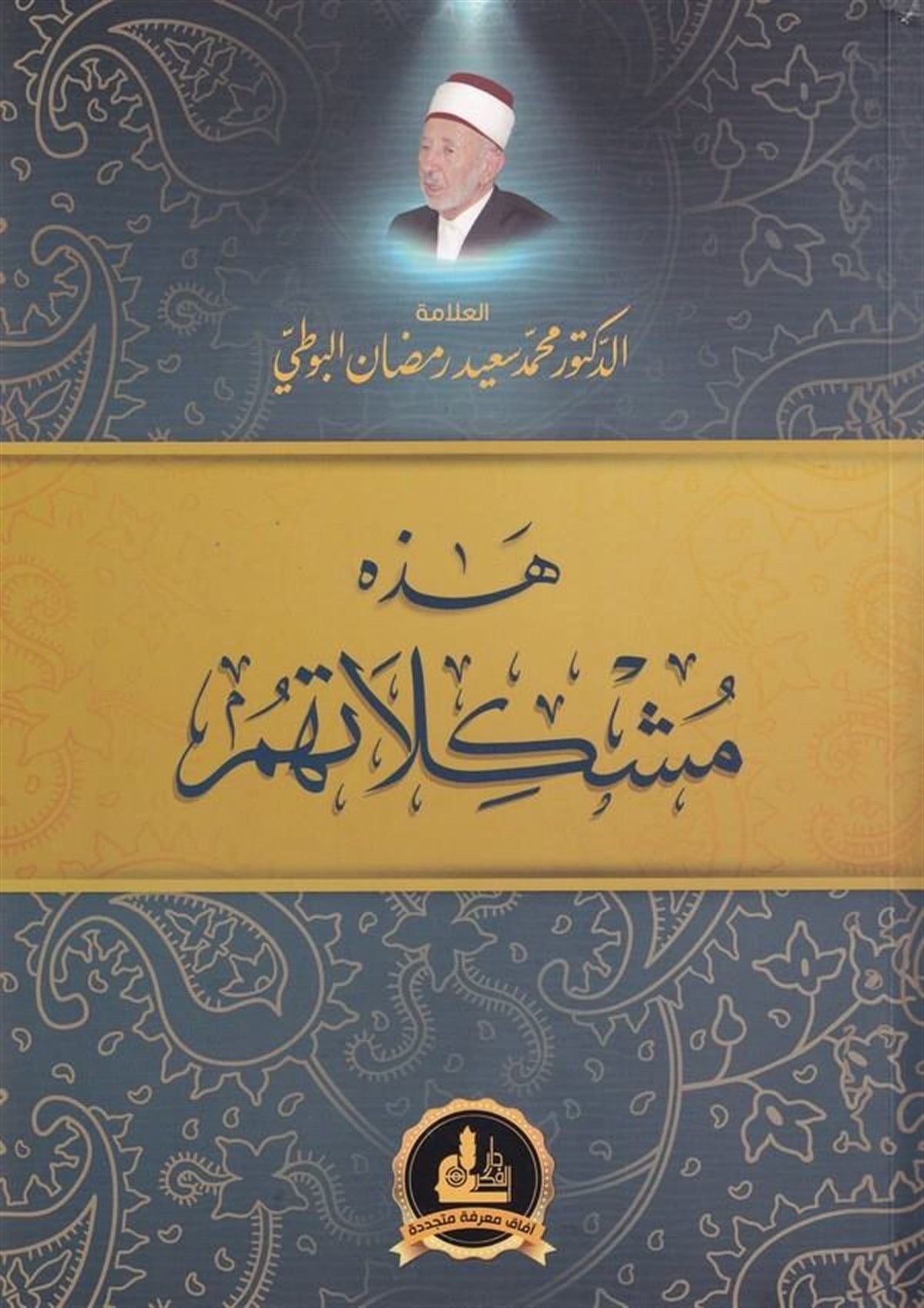 Hezihi Müşkilatühüm 1 Cilt |  هذه مشكلاتهمDarü'l-Fikri'l-MuasırSosoyoloji