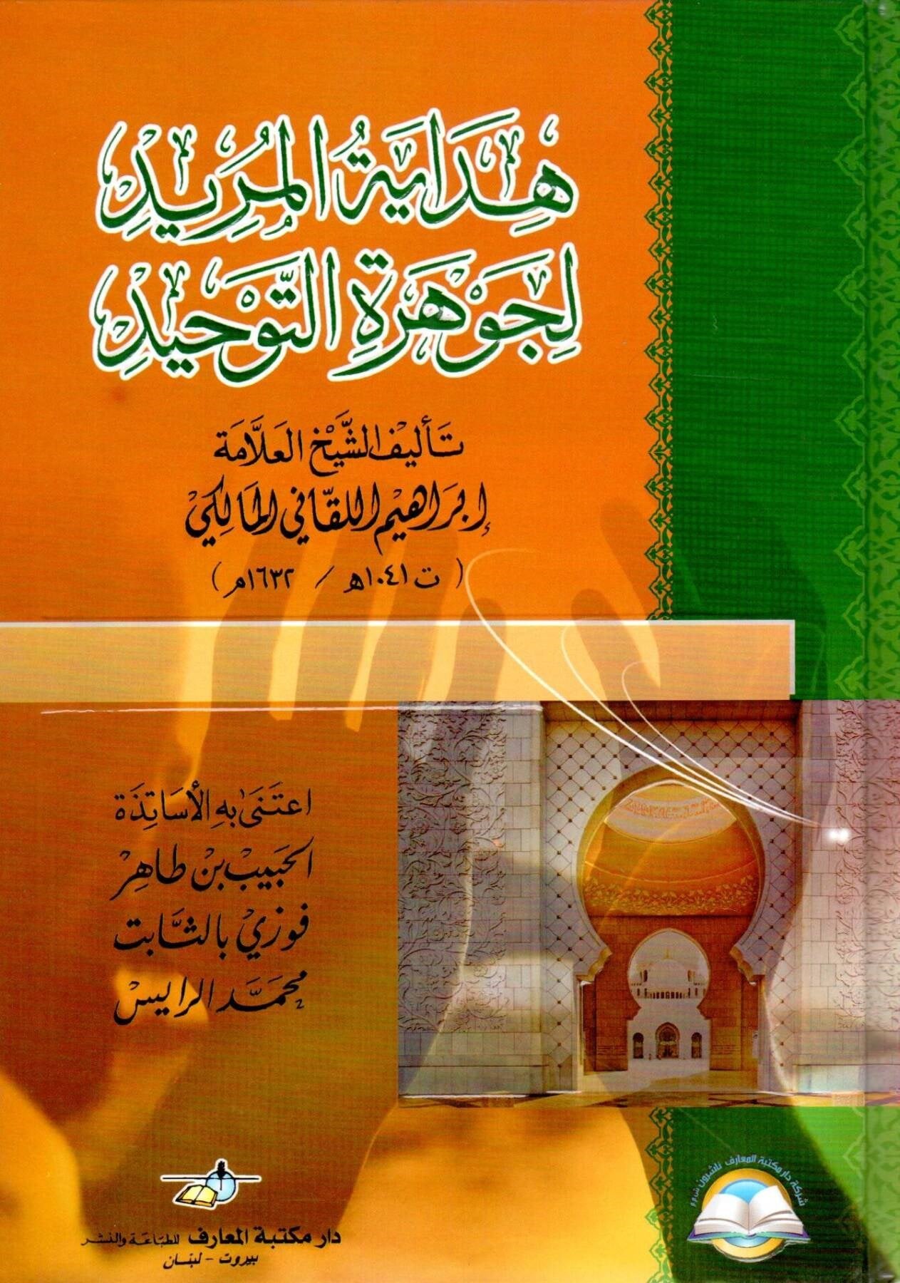 هداية المريد لجوهرة التوحيد Daru Mektebeti'l-Maarif Naşirun - دار مكتبة المعارف ناشرونKelam ve Akaid