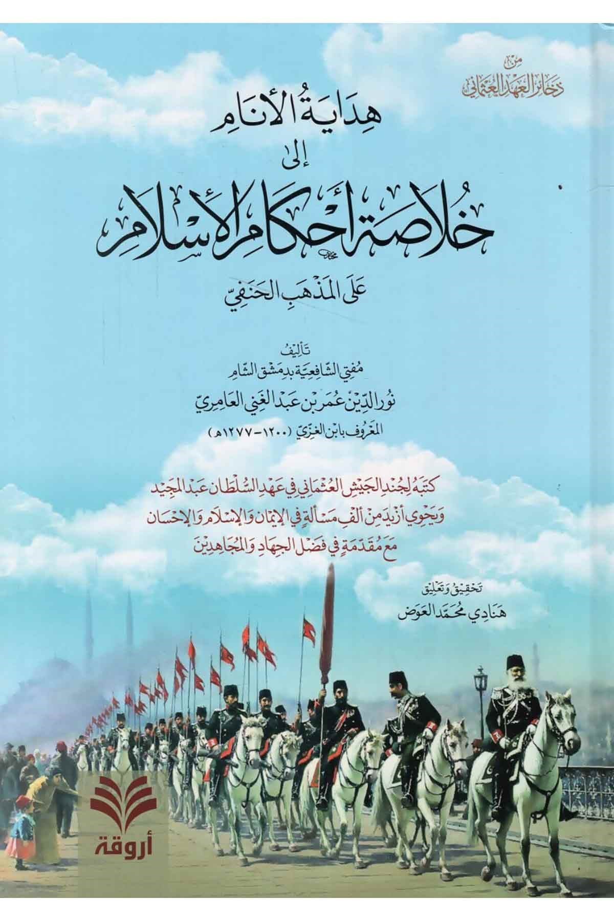Hidayetü'l-Enam ila Hulasati Ahkami'l-İslam - هداية الأنام إلى خلاصة أحكام الإسلامArvika Li'd-dirasat ve'n-neşrHanefi Fıkhı