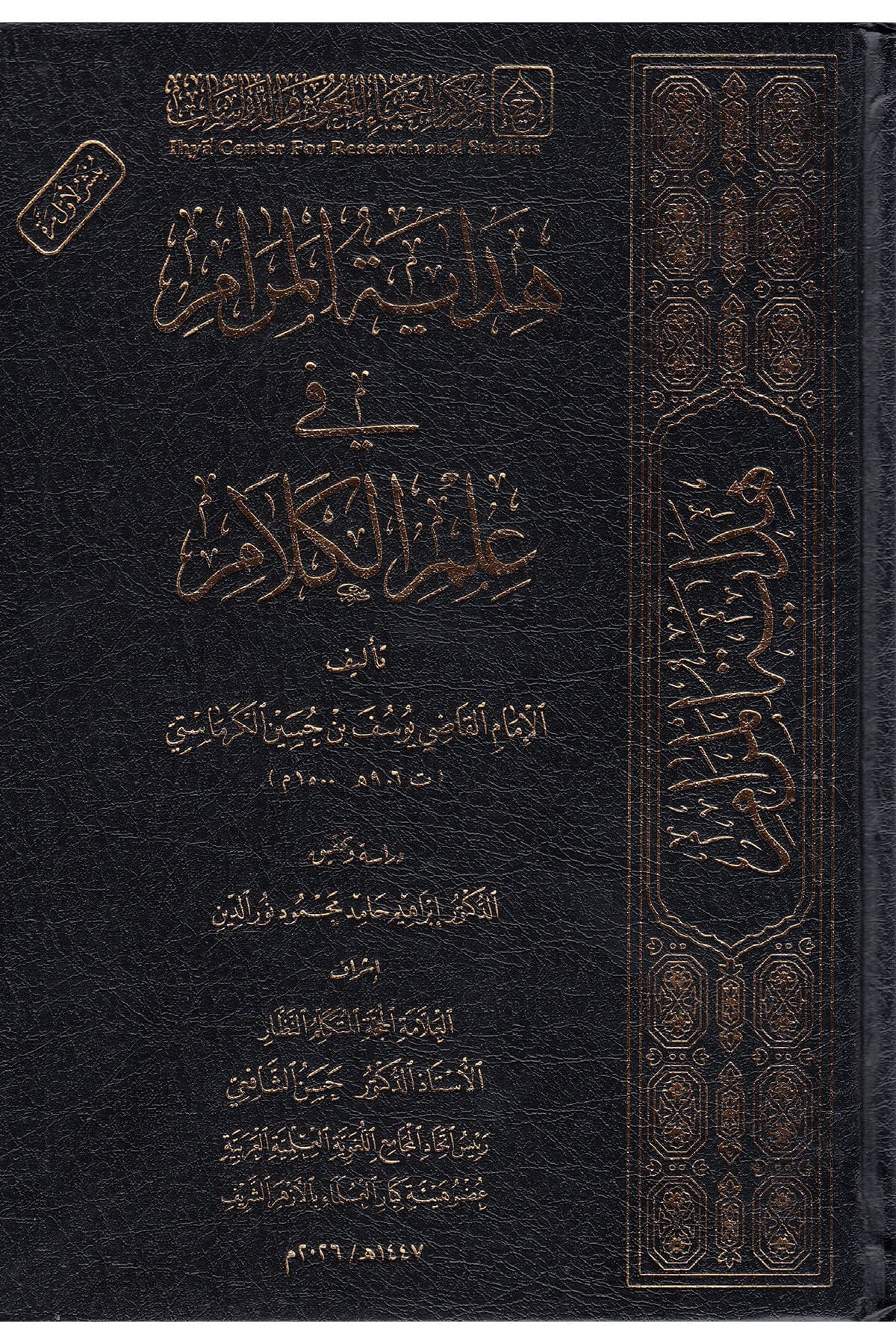 Hidayetü'L-Meram Fi Gayeti'L-Kelammerkez İhya - هداية المرام في غاية الكلامMerkezu İhya li'l-Buhus - مركز إحياء للبحوثKelam ve Akaid