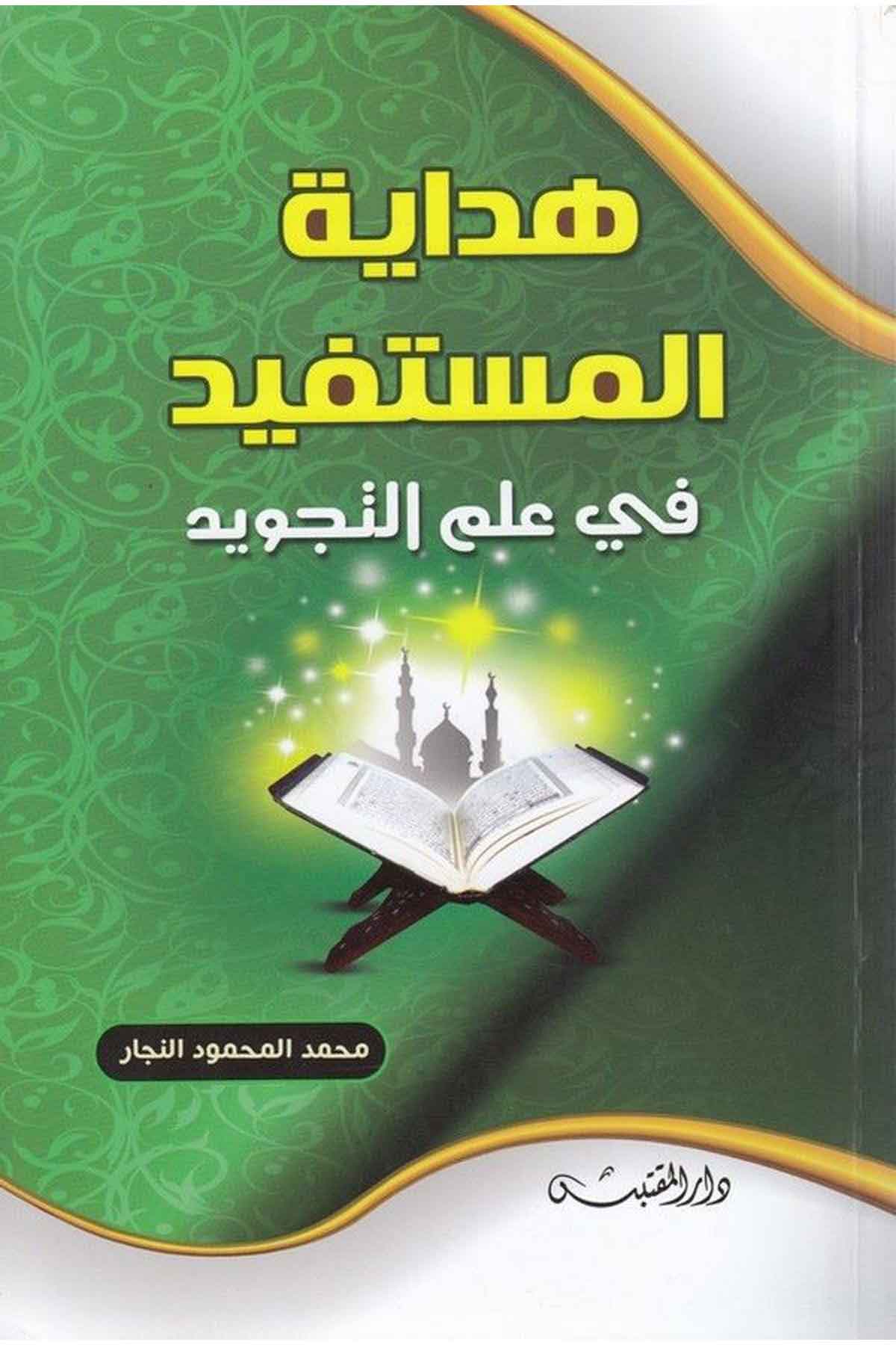 Hidayetül müstefid fi ilmit tecvid-هداية المستفيد في علم التجدويدDarün NevadirKıraat