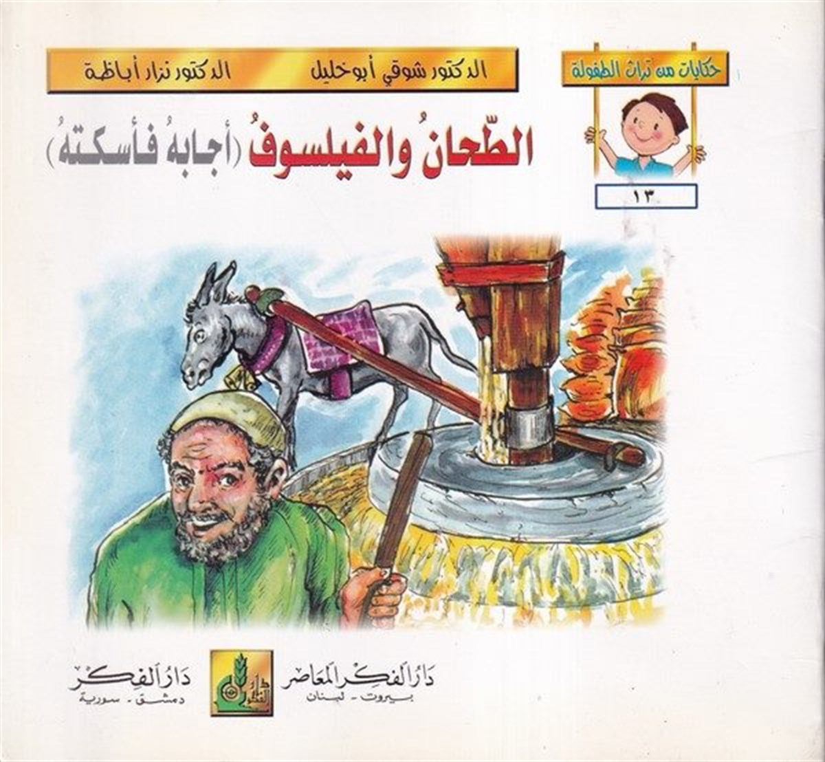 Hikayat Min Türasit Tufule (13 18) 6 Cilt |  حكايات من تراث الطفولة (13-18)Darü'l-Fikri'l-MuasırHikaye ve Roman