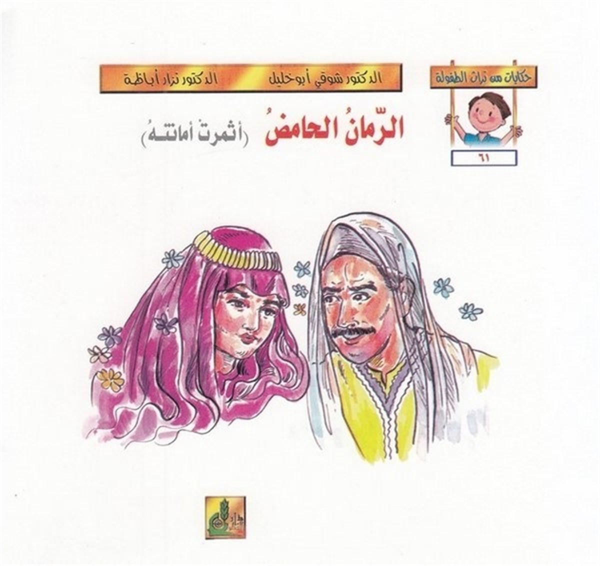 Hikayat Min Türasit Tufule (61 66) 6 Cilt |  حكايات من تراث الطفولة (61-66)Darü'l-Fikri'l-MuasırHikaye ve Roman