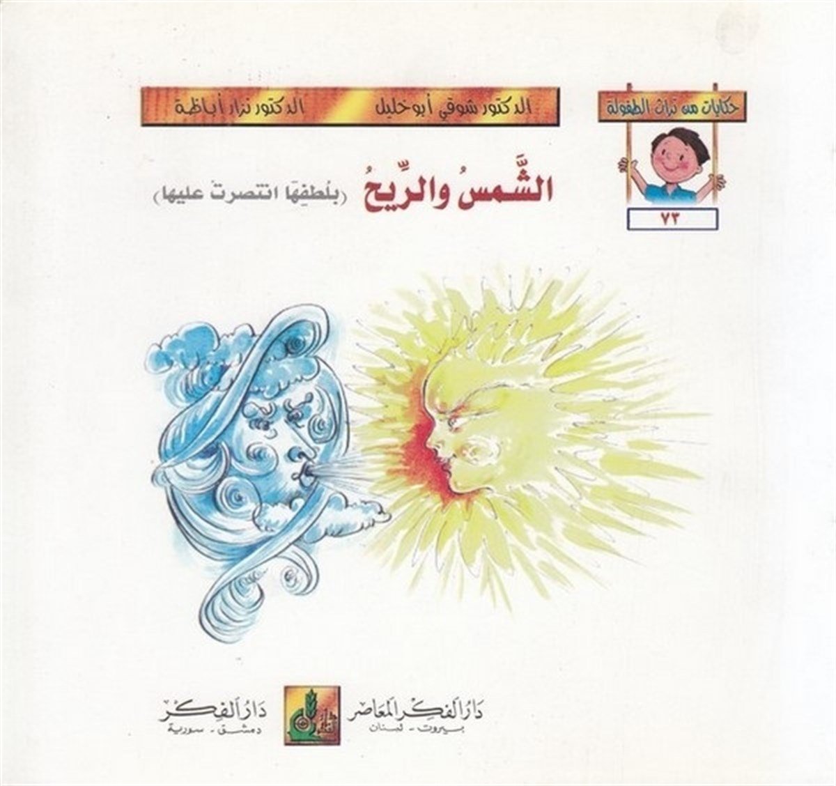 Hikayat Min Türasit Tufule (73 78) 6 Cilt | حكايات من تراث الطفولة (73-78)Darü'l-Fikri'l-MuasırHikaye ve Roman