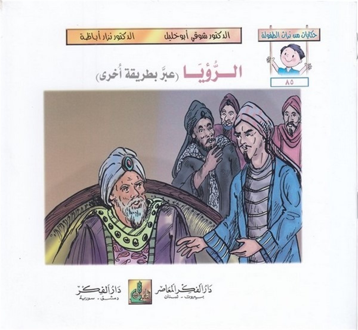 Hikayat Min Türasit Tufule (85 90) 6 Cilt | حكايات من تراث الطفولة (85-90)Darü'l-Fikri'l-MuasırHikaye ve Roman
