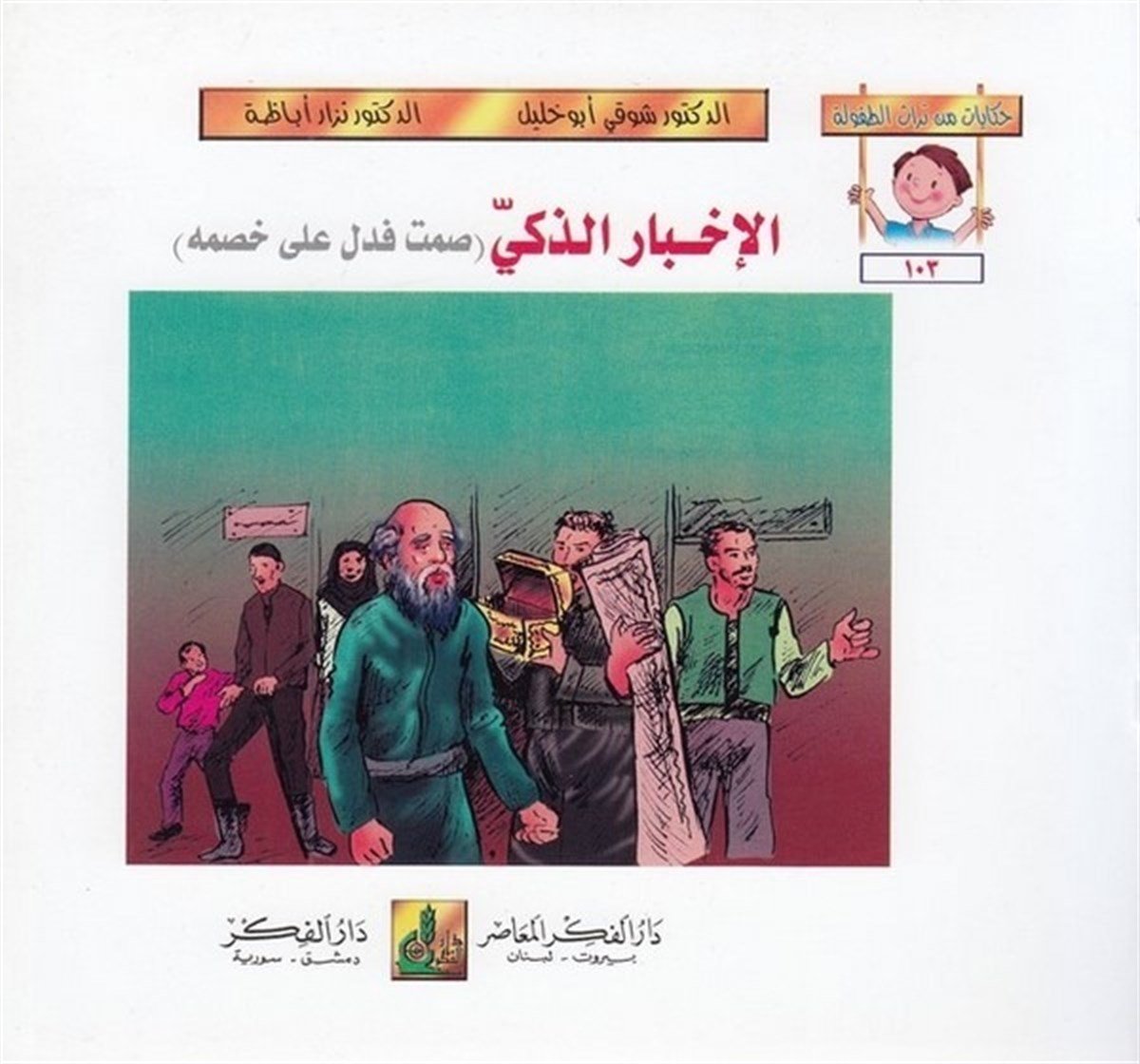 Hikayat Min Türasit Tufule(103 108) 6 Cilt | حكايات من تراث الطفولة (103-108)Darü'l-Fikri'l-MuasırHikaye ve Roman