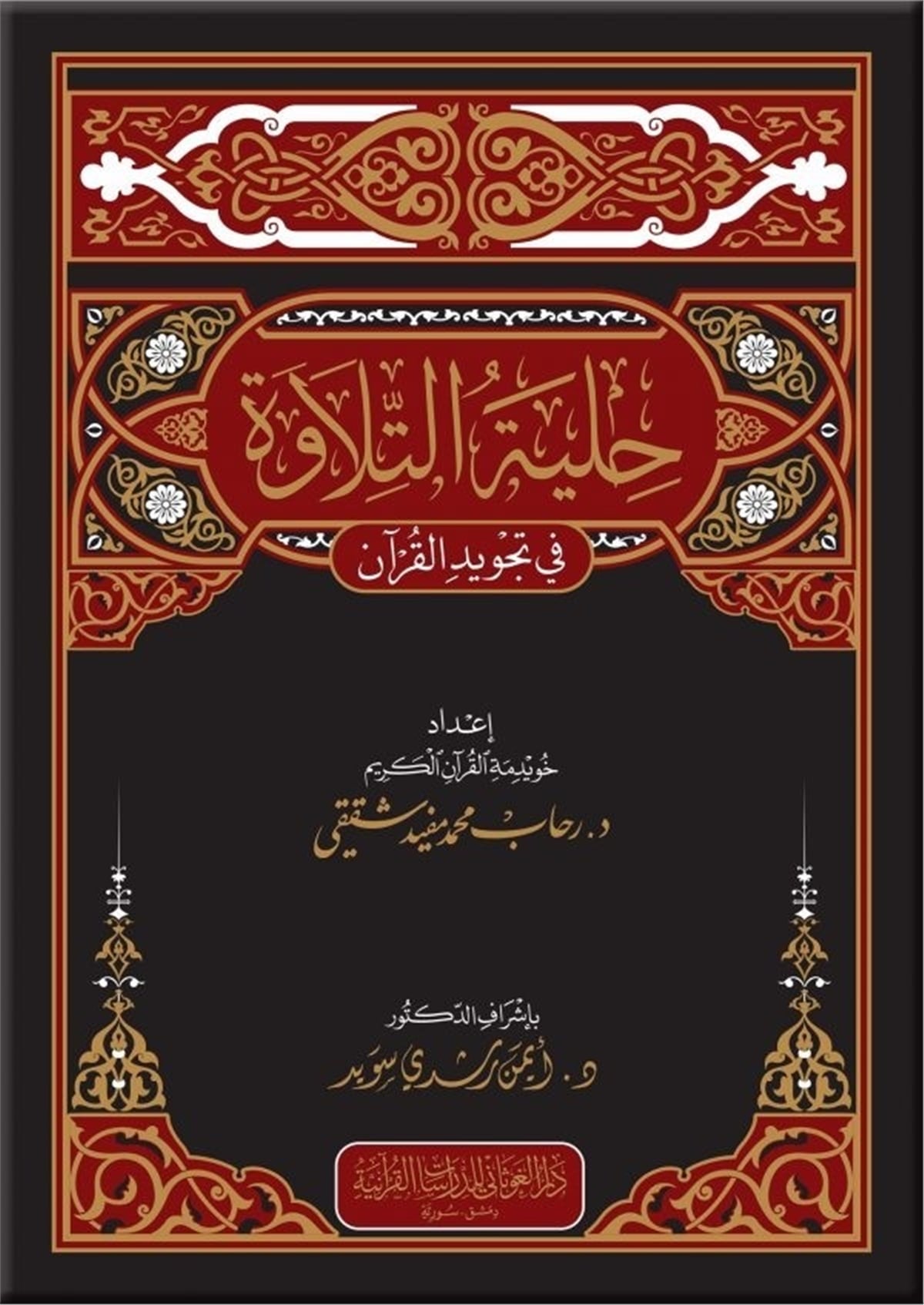 Hilyetü't-Tilave fi Tecvid'il-Kur'anDar'ül GavsaniKıraat