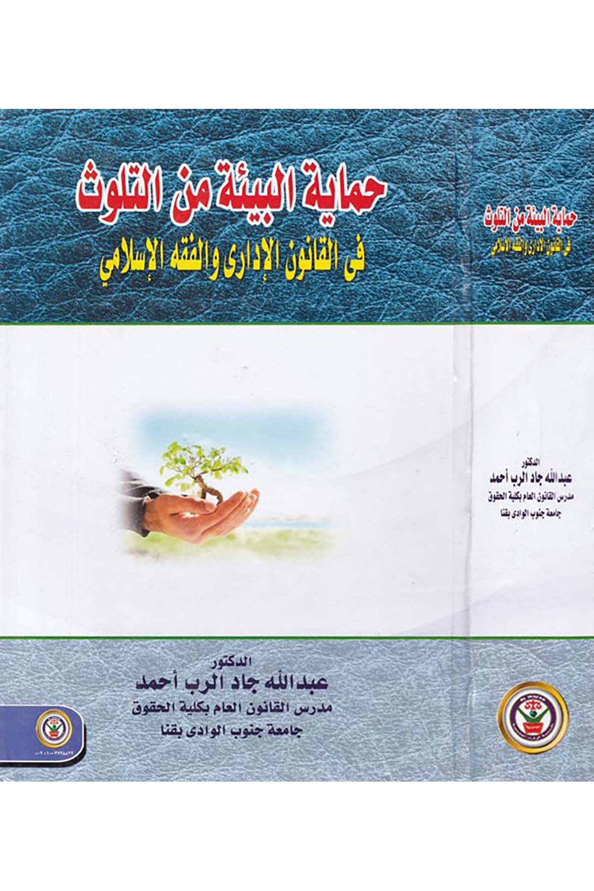 Himâyetu'l-Bîe mine't-Televvüs - حماية البيئة من التلوث Darü'l-Vefa Ledünya Et-tıbaa ve'n-Neşr - دار الوفاء لدنيا الطباعة والنشرFıkıh