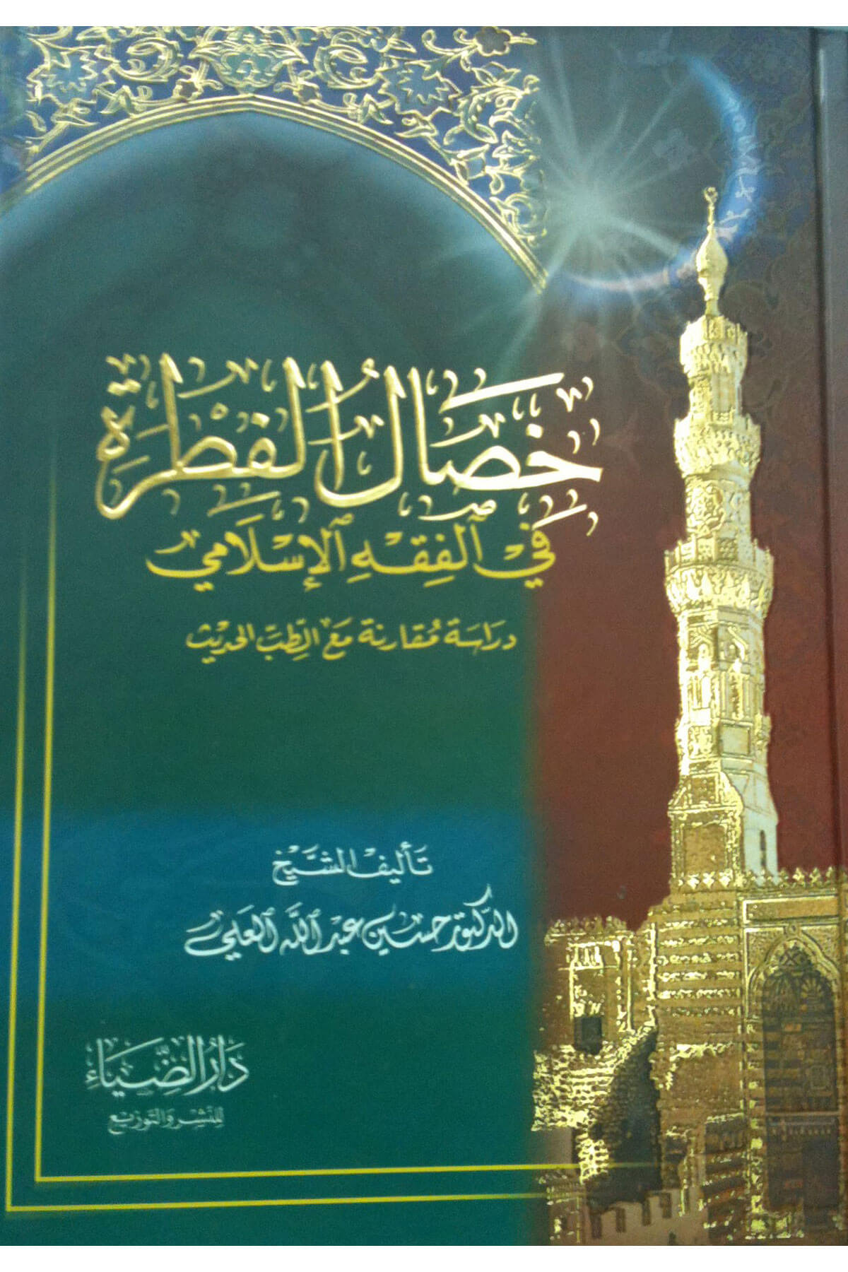 Hısalul Fıtra fil Fıkhil İslami Dirase Mukarene maat Tıbbil Hadis - خصال الفطرة في الفقه الإسلامي دراسة مقارنة مع الطب الحديثDarüz ZiyaFıkıh