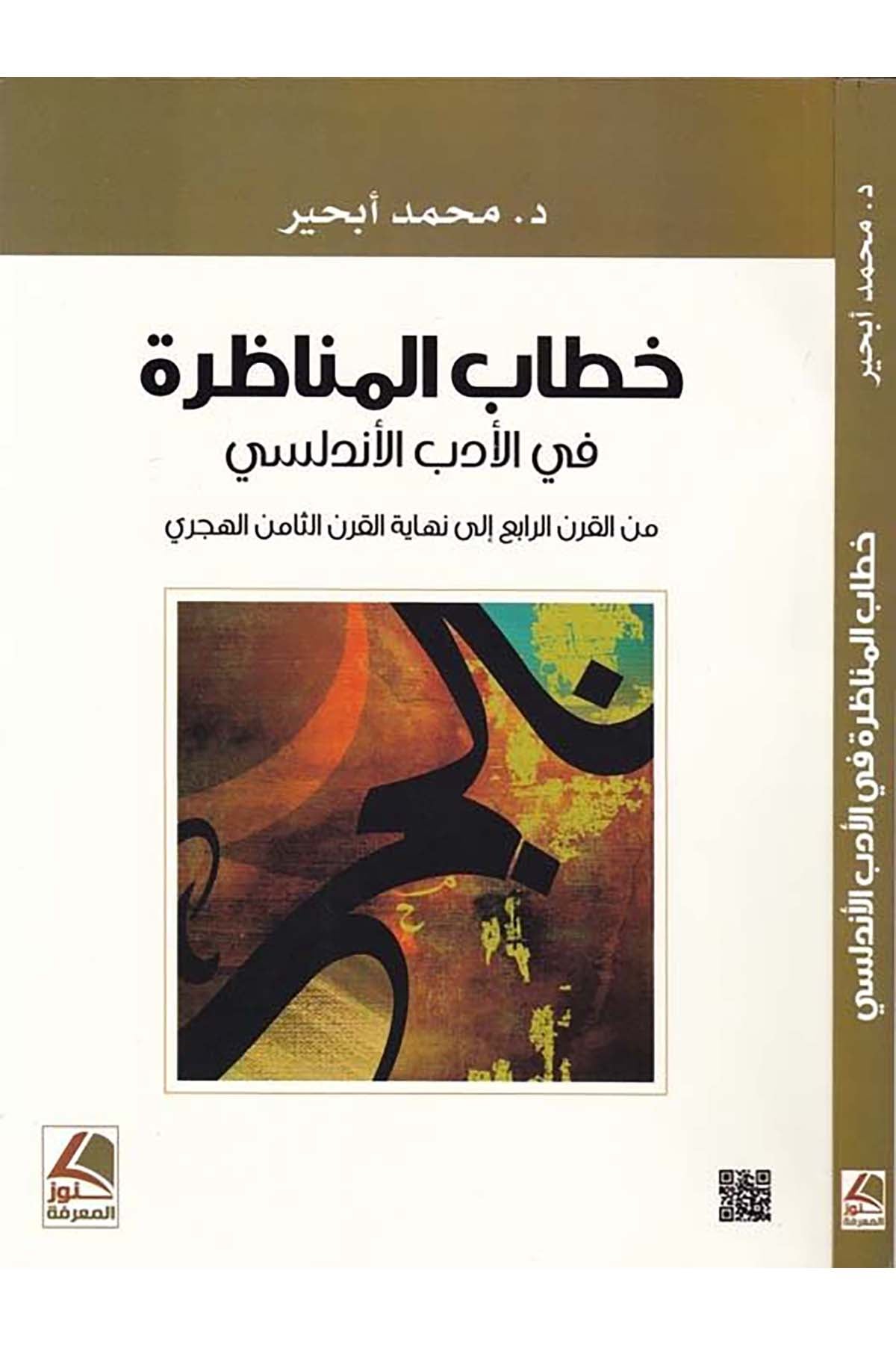 Hitabü'l-Münazara fi'l-Edebi'l-Endelüsi - خطاب المناظرة في الأدب الأندلسي Daru Künuzi'l-Ma'rife - دار كنوز المعرفةArap Dili ve Edebiyatı