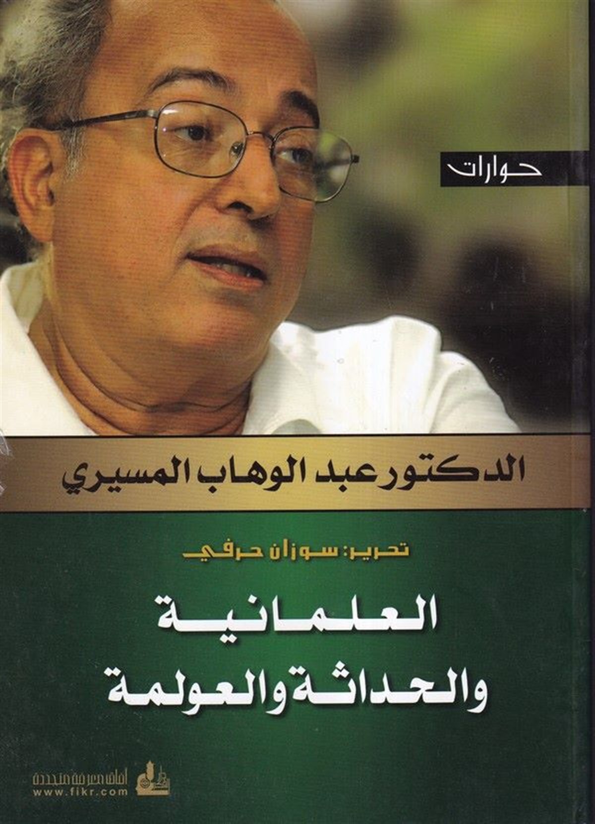 Hivarat El İlmaniyye Vel Hadase Vel Avleme 1 Cilt | حوارات العلمانية والحداثة والعولمةDarü'l-Fikri'l-MuasırSiyaset