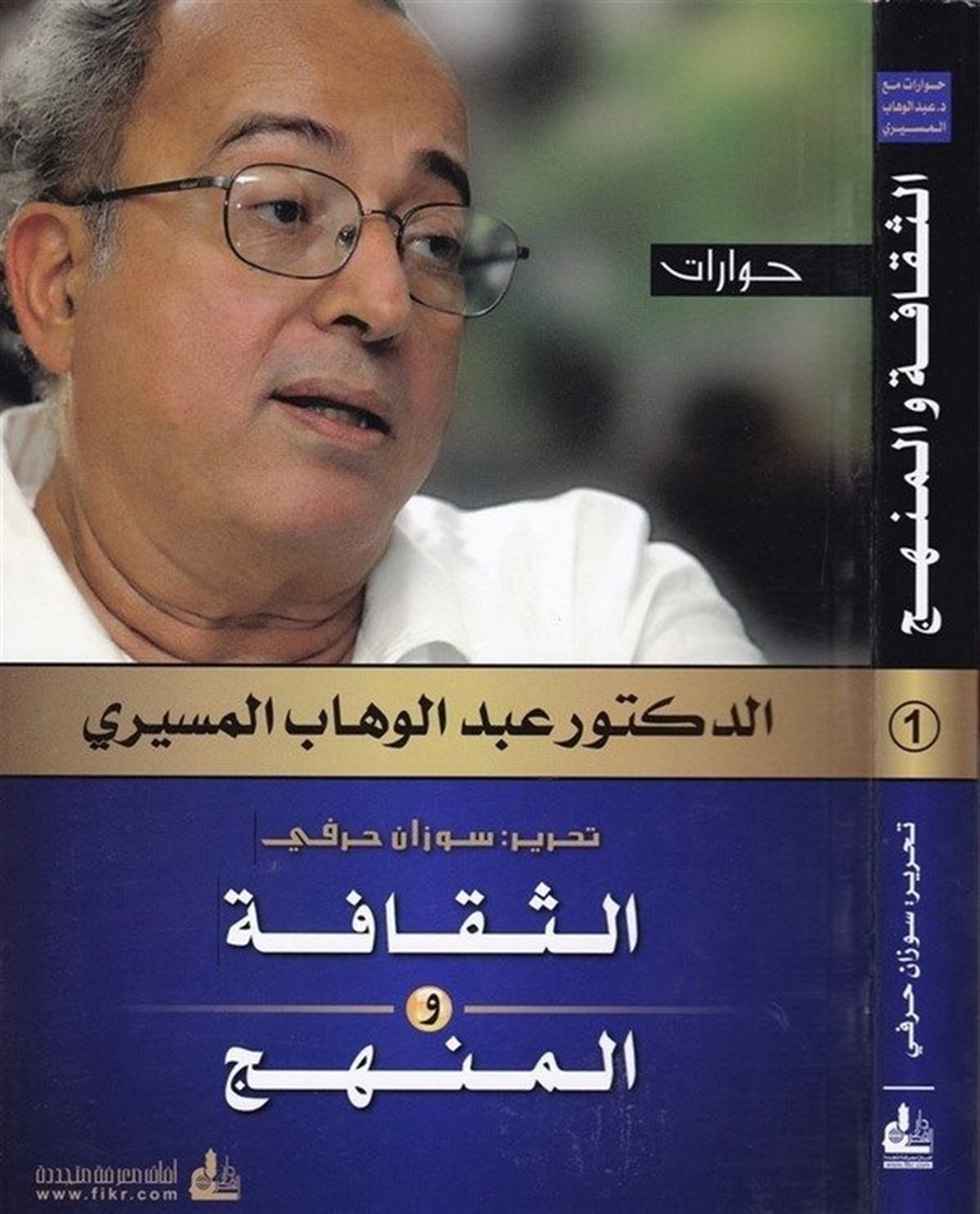 Hivarat Es Sekafe Vel Menhec 1 Cilt | حوارات الثقافة والمنهجDarü'l-Fikri'l-MuasırSiyaset