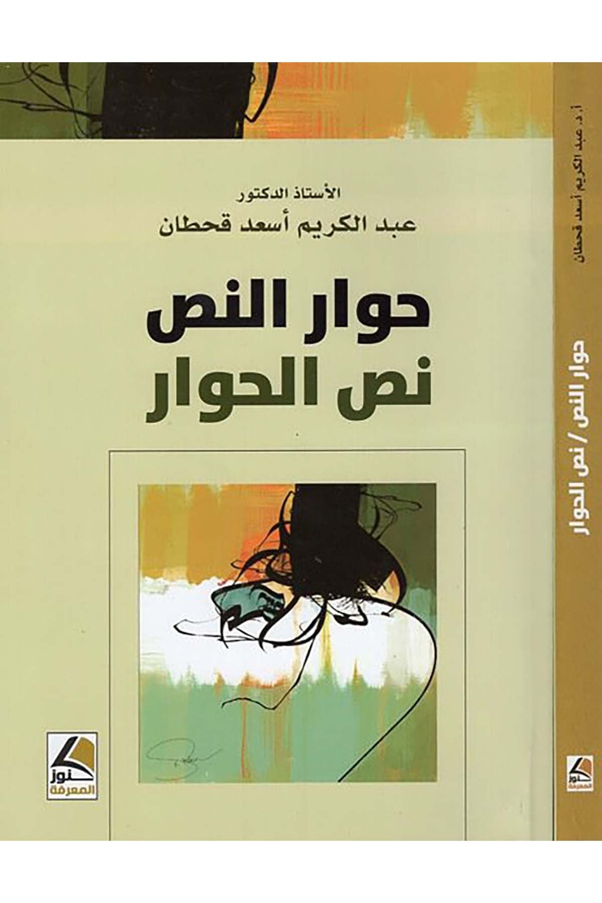 Hivarü'n-nas nassü'l-hivar - حوار النص نص الحوار Daru Künuzi'l-Ma'rife - دار كنوز المعرفةArap Dili ve Edebiyatı