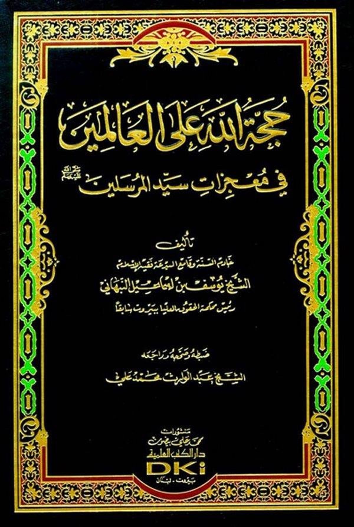 Huccetullah Alal Alemin Fi Mucizati Seyyidil Mürselin-Darü'l-Kütübi'l-İlmiyyeKelam ve Akaid